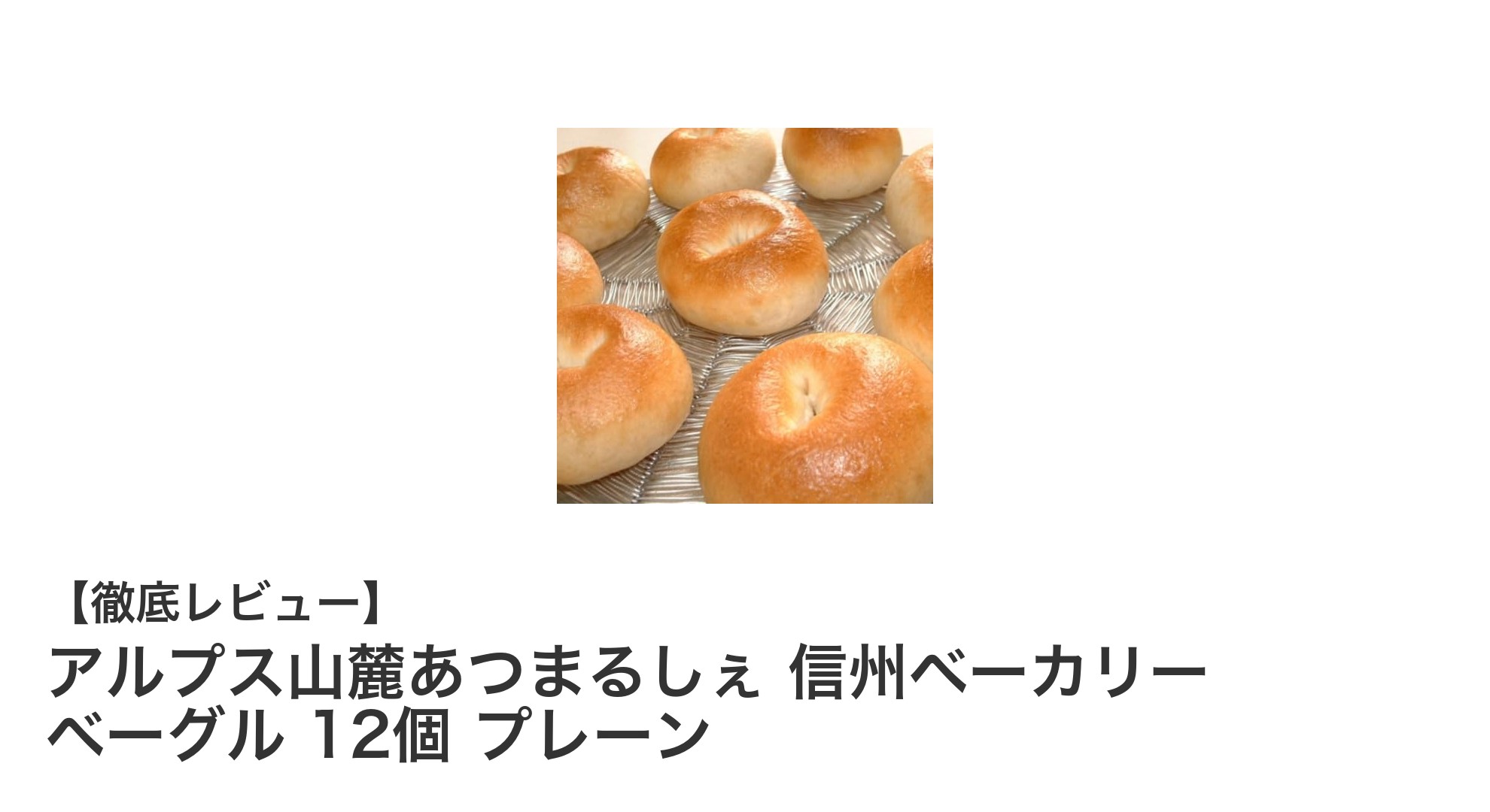 信州産天然酵母使用！ふわふわもちもち『アルプス山麓あつまるしぇ 信州ベーカリー ベーグル12個セット』の魅力