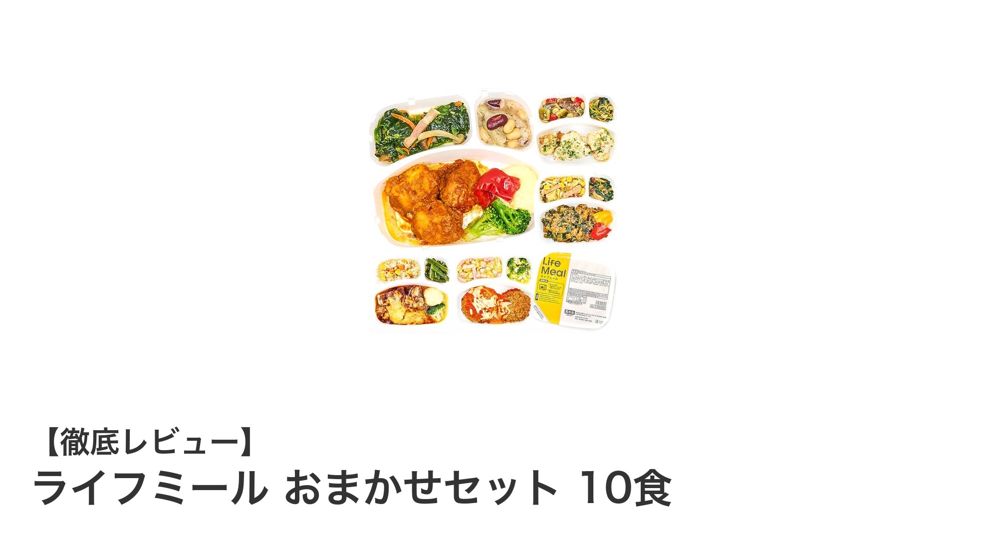 健康管理も簡単に!ライフミールおまかせセット10食の魅力とは?