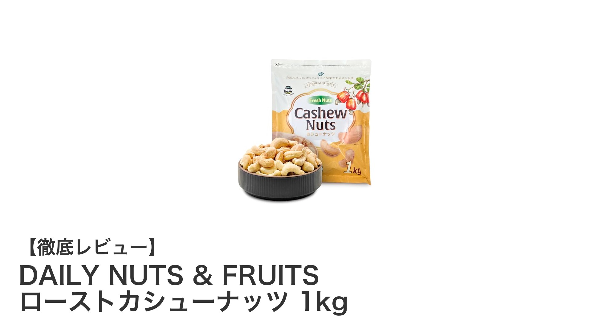 大容量1kg！無添加・無塩の素焼きカシューナッツで健康習慣を始めよう