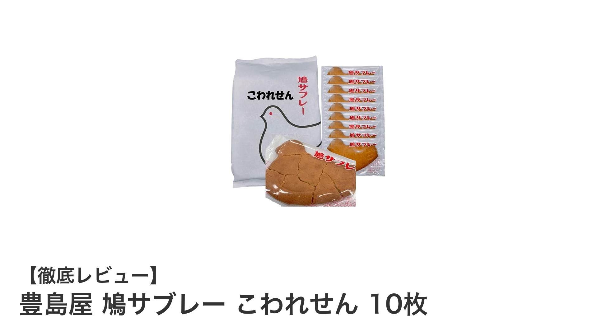 お得に楽しむ鎌倉名物！豊島屋の鳩サブレーこわれせん10枚セット