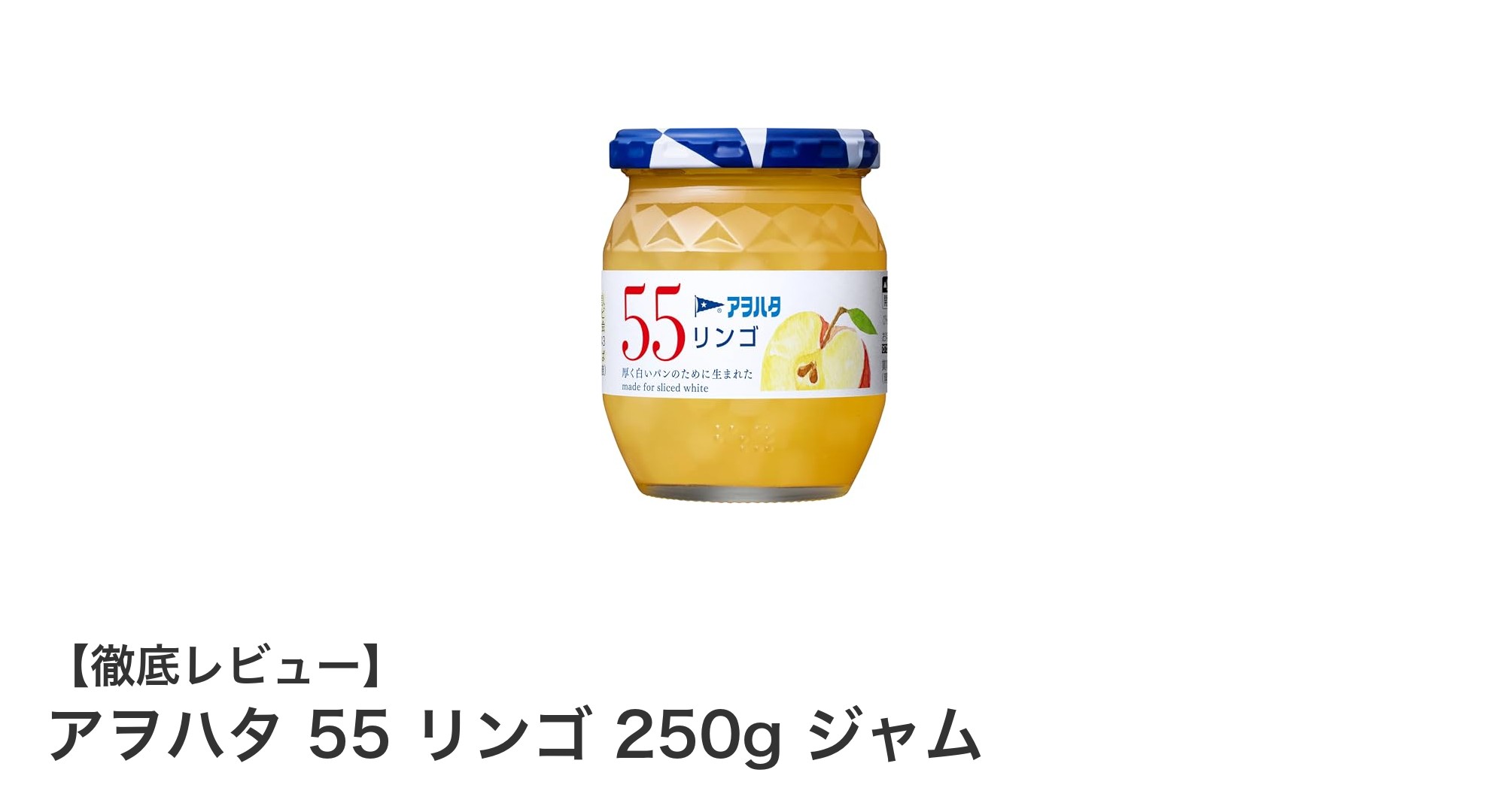 自然素材で作られたアヲハタのリンゴジャム—甘さと酸味の絶妙なバランスを楽しもう