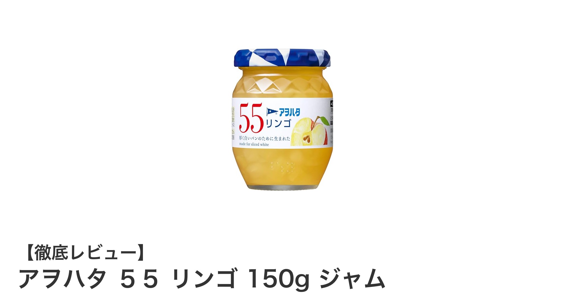 自然なりんごの風味が楽しめる！アヲハタ 55 リンゴジャム150gの魅力とは