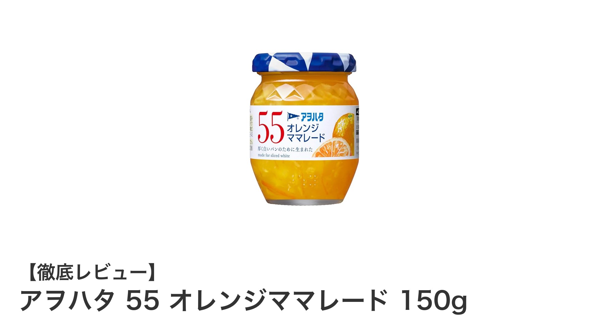 自然な甘さと酸味が楽しめる!アヲハタ 55 オレンジママレード150gの魅力とは?