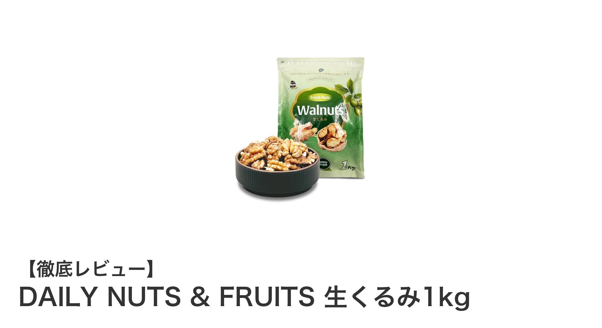 健康志向にぴったり!DAILY NUTS & FRUITSの生くるみ1kgで毎日の栄養補給を