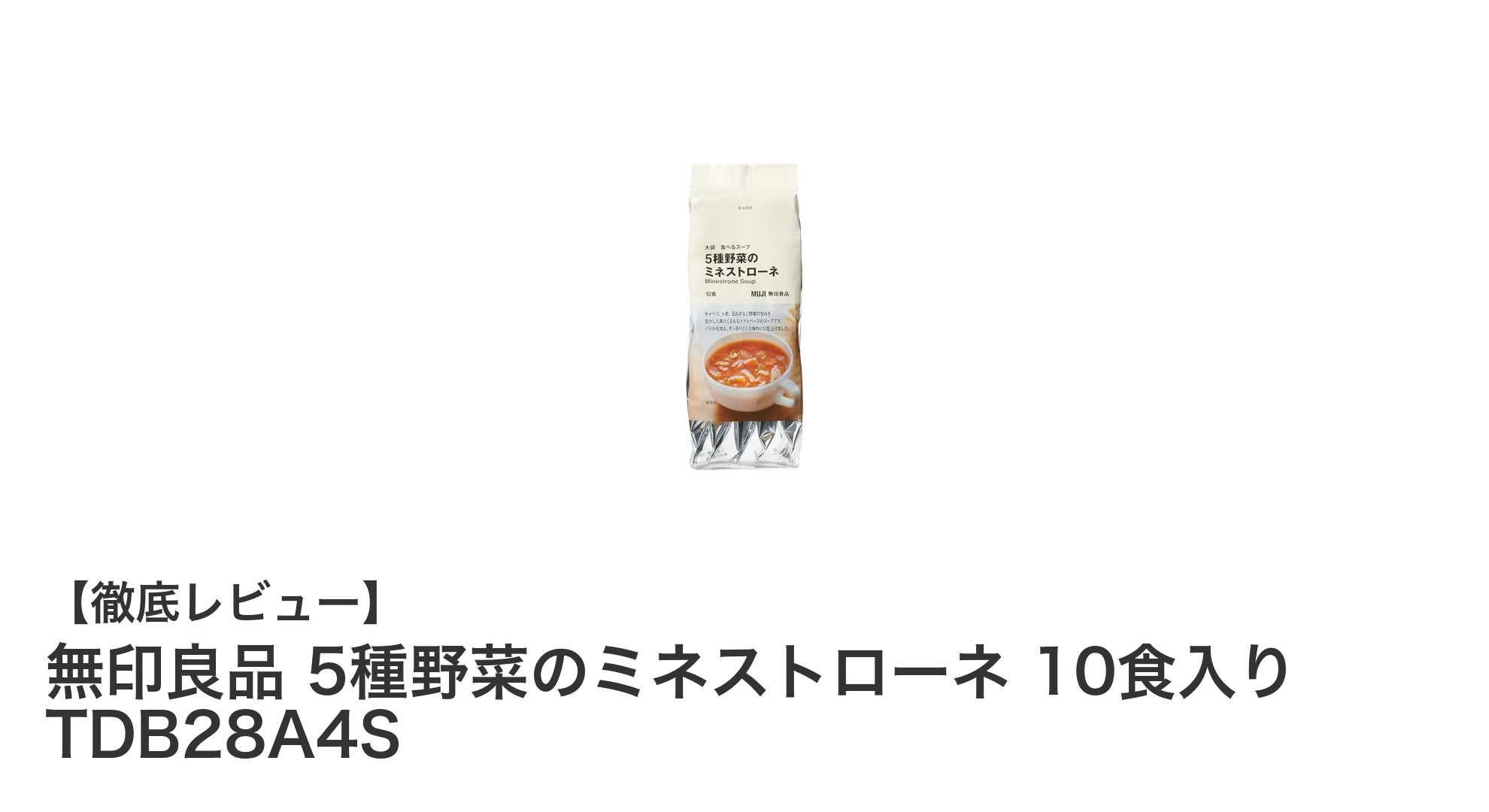 無印良品の5種野菜ミネストローネで簡単＆ヘルシーな食事を実現！