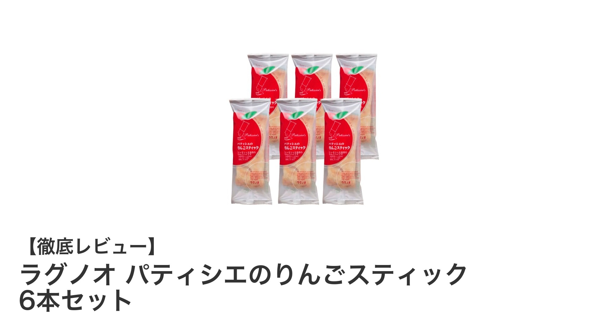 青森県産リンゴの美味しさを閉じ込めた!ラグノオ パティシエのりんごスティック6本セットの魅力