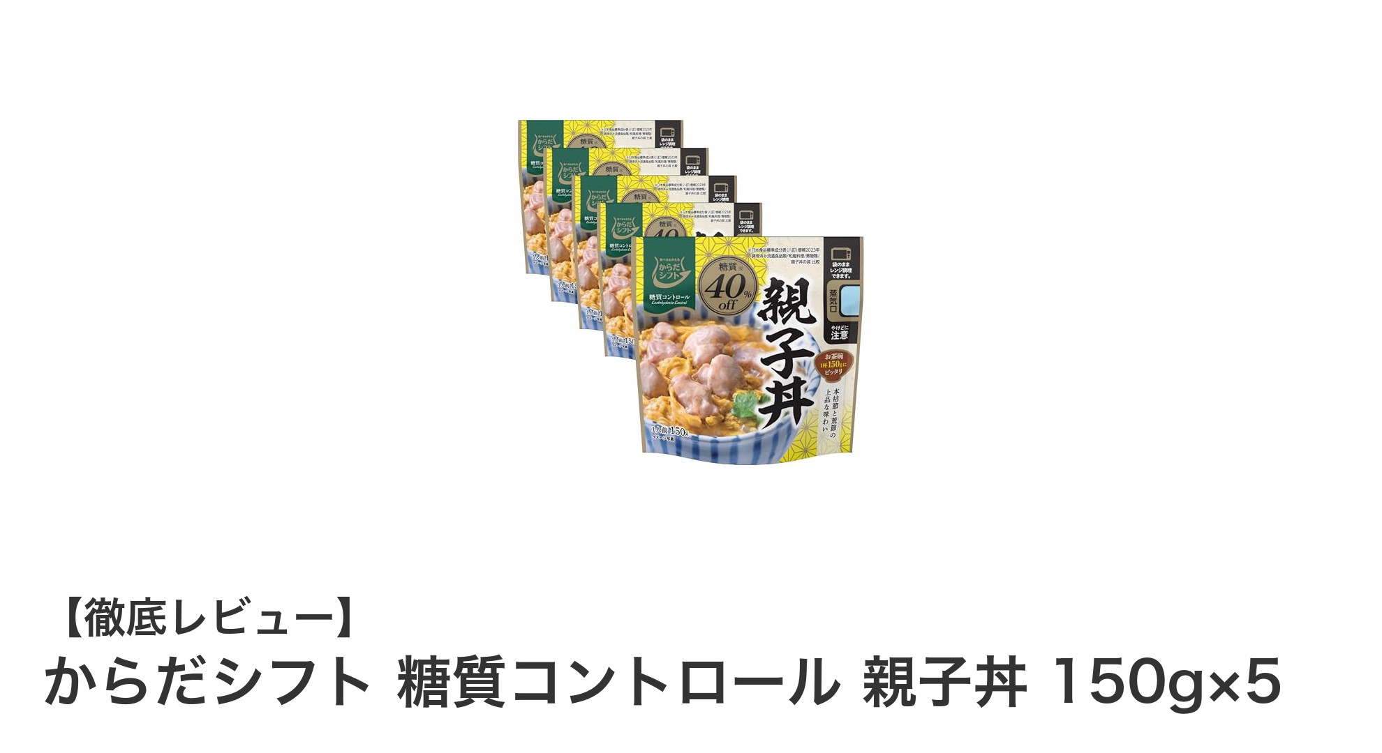 手軽に美味しく糖質コントロール!からだシフトの親子丼5個セットレビュー