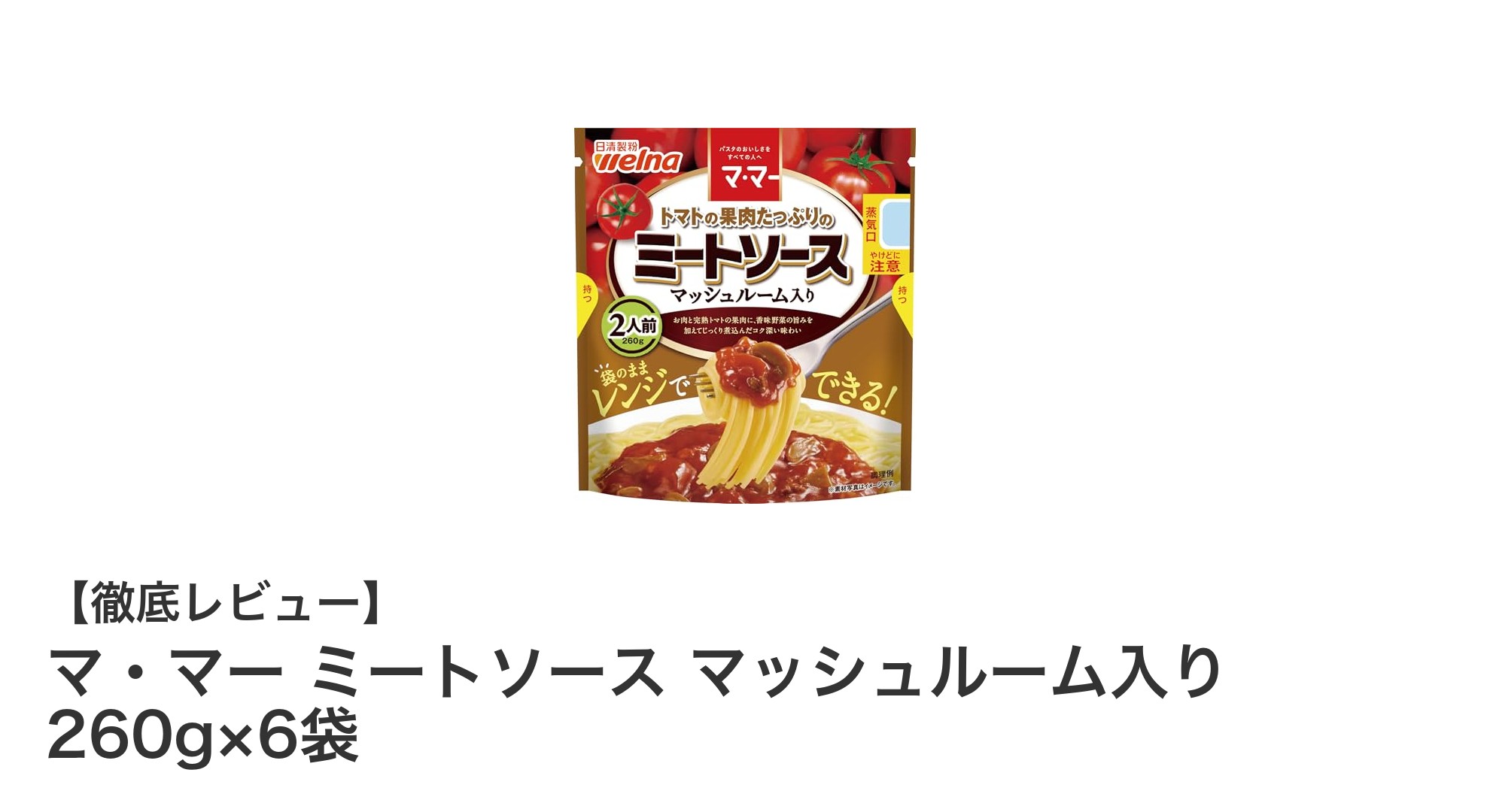 忙しい日の味方！マ・マーのミートソースマッシュルーム入り6袋セットで簡単＆本格パスタを楽しもう