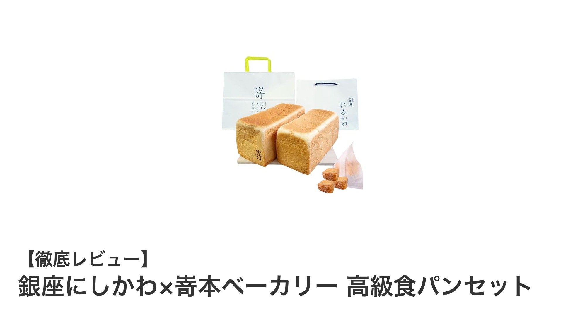 銀座にしかわ×嵜本ベーカリーの贅沢高級食パンセットを堪能しよう！