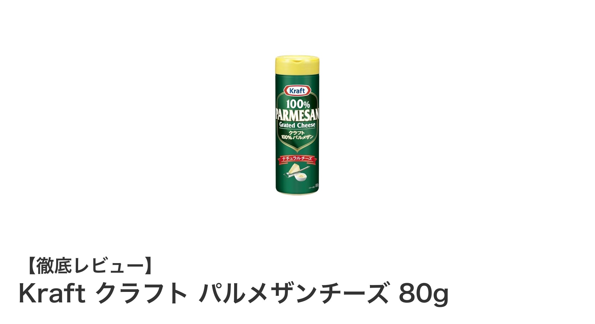 料理の味を格上げする!Kraft クラフト パルメザンチーズ 80gの魅力とは?