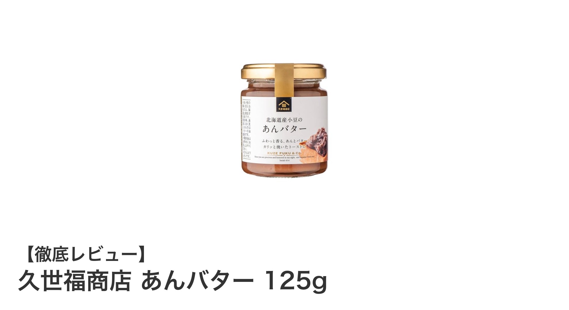久世福商店のあんバター125gで楽しむ贅沢な朝食体験