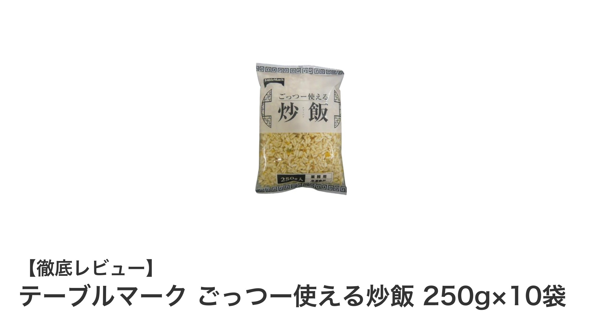 忙しいあなたに最適！テーブルマークの冷凍炒飯10袋セットで簡単＆栄養バランス抜群の食事を実現