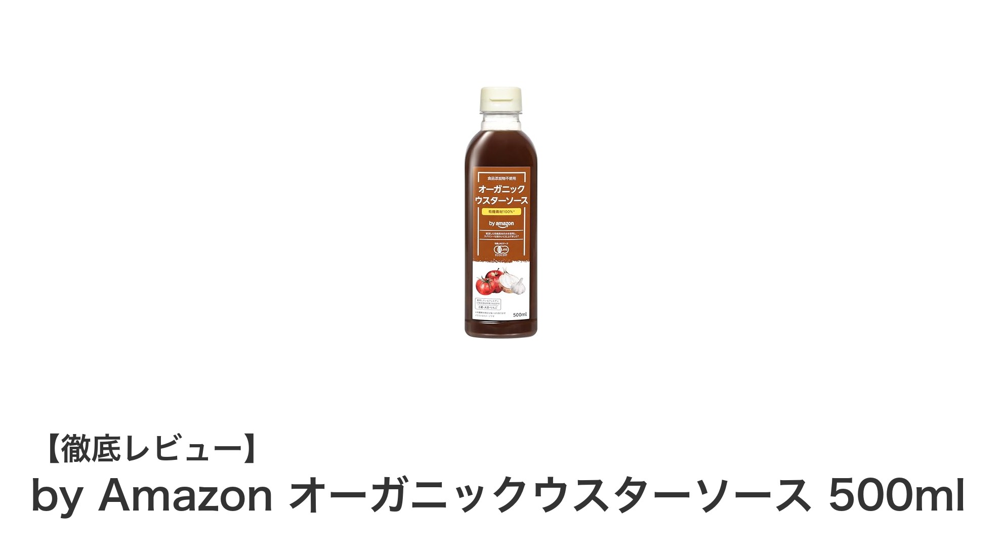 自然の恵みたっぷり！by Amazon オーガニックウスターソースで毎日のお料理をもっと安心に