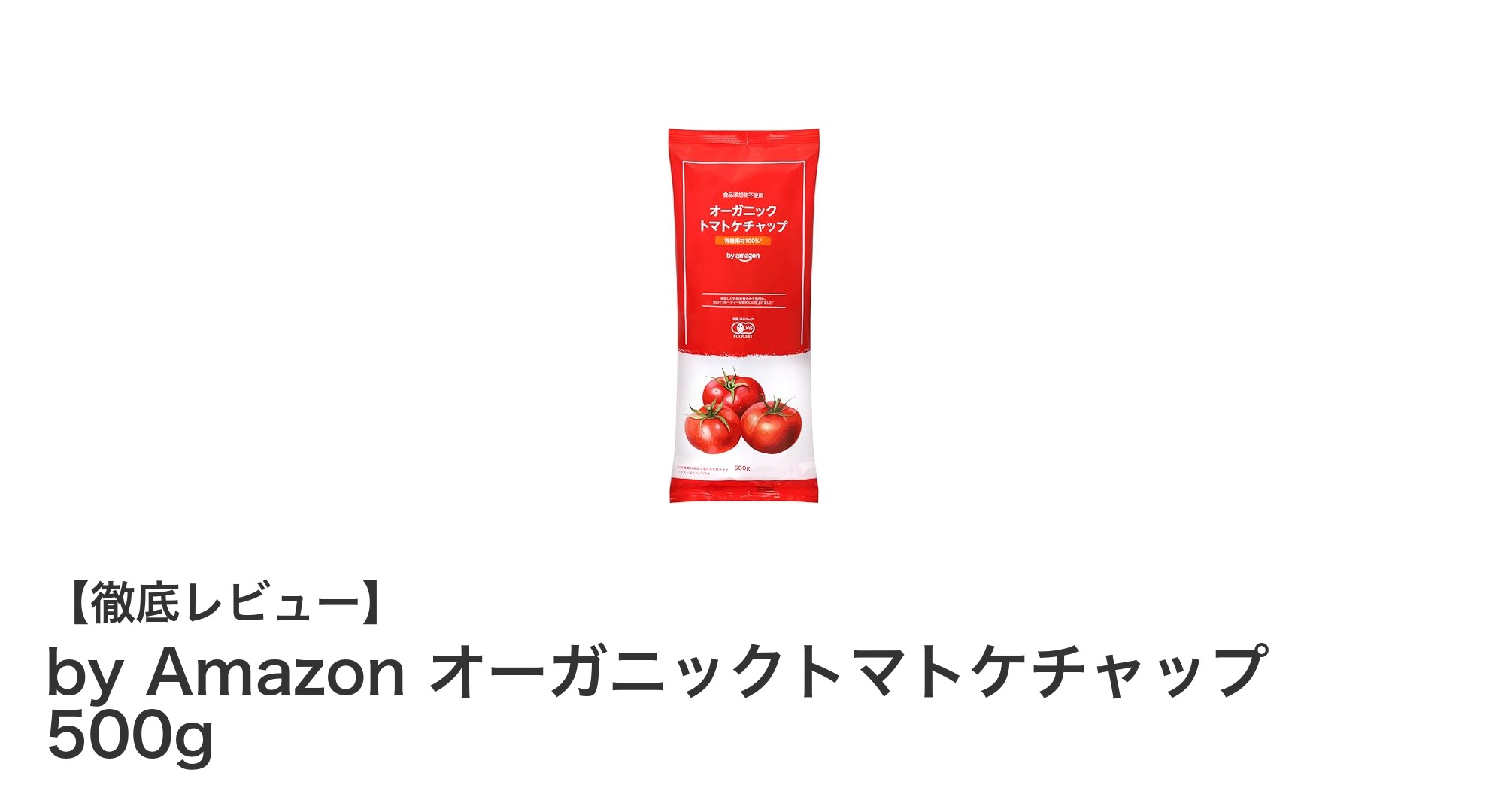 自然の恵みをそのままに！by Amazonのオーガニックトマトケチャップ500gの魅力とは？