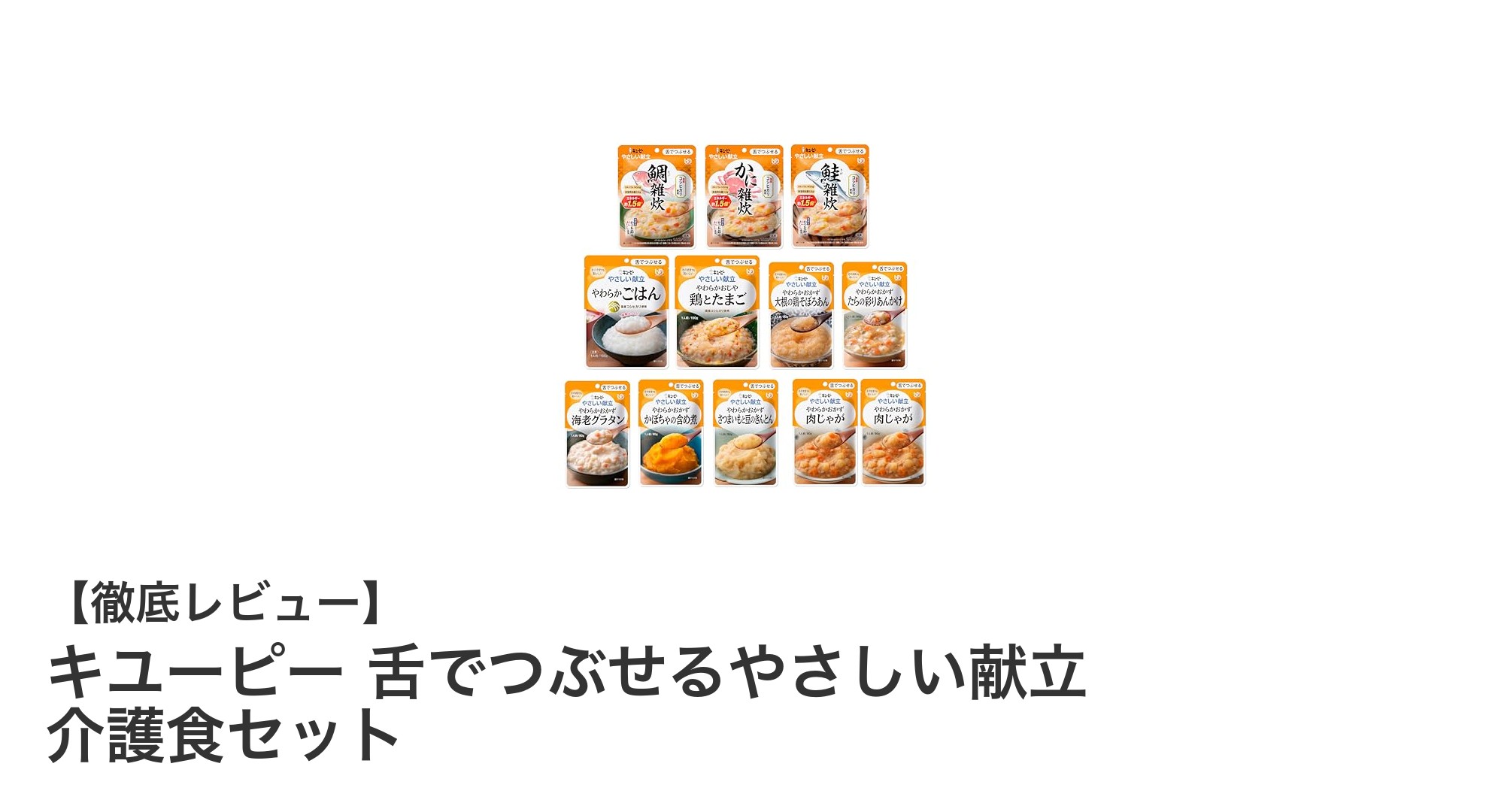 キユーピー舌でつぶせるやさしい献立介護食セットの魅力とは?非常食にも最適な柔らかレトルト11種12個入り