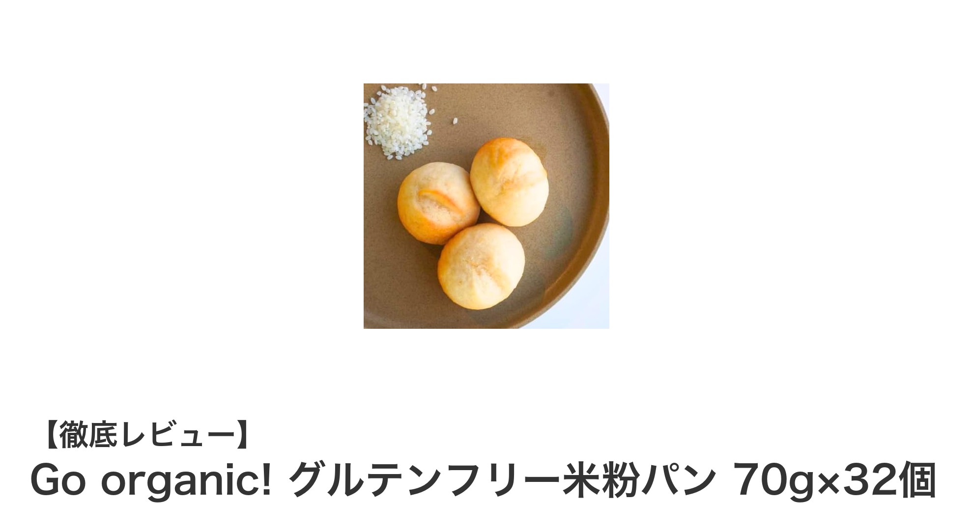 グルテンフリーで安心!Go organic!の有機米粉パン32個セットの魅力とは?