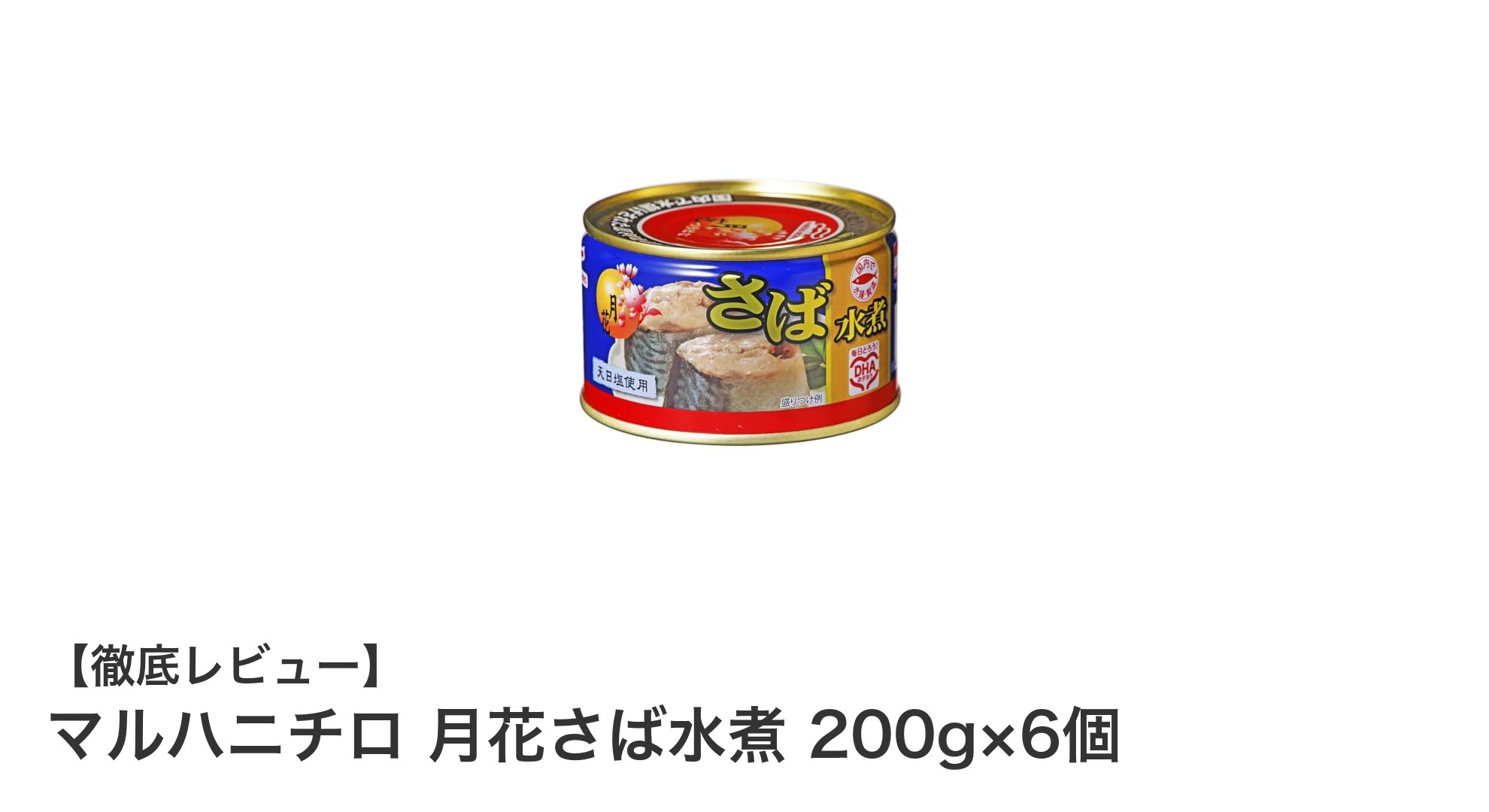 手軽に楽しむ国産さばの味わい!マルハニチロ 月花さば水煮6個セットの魅力