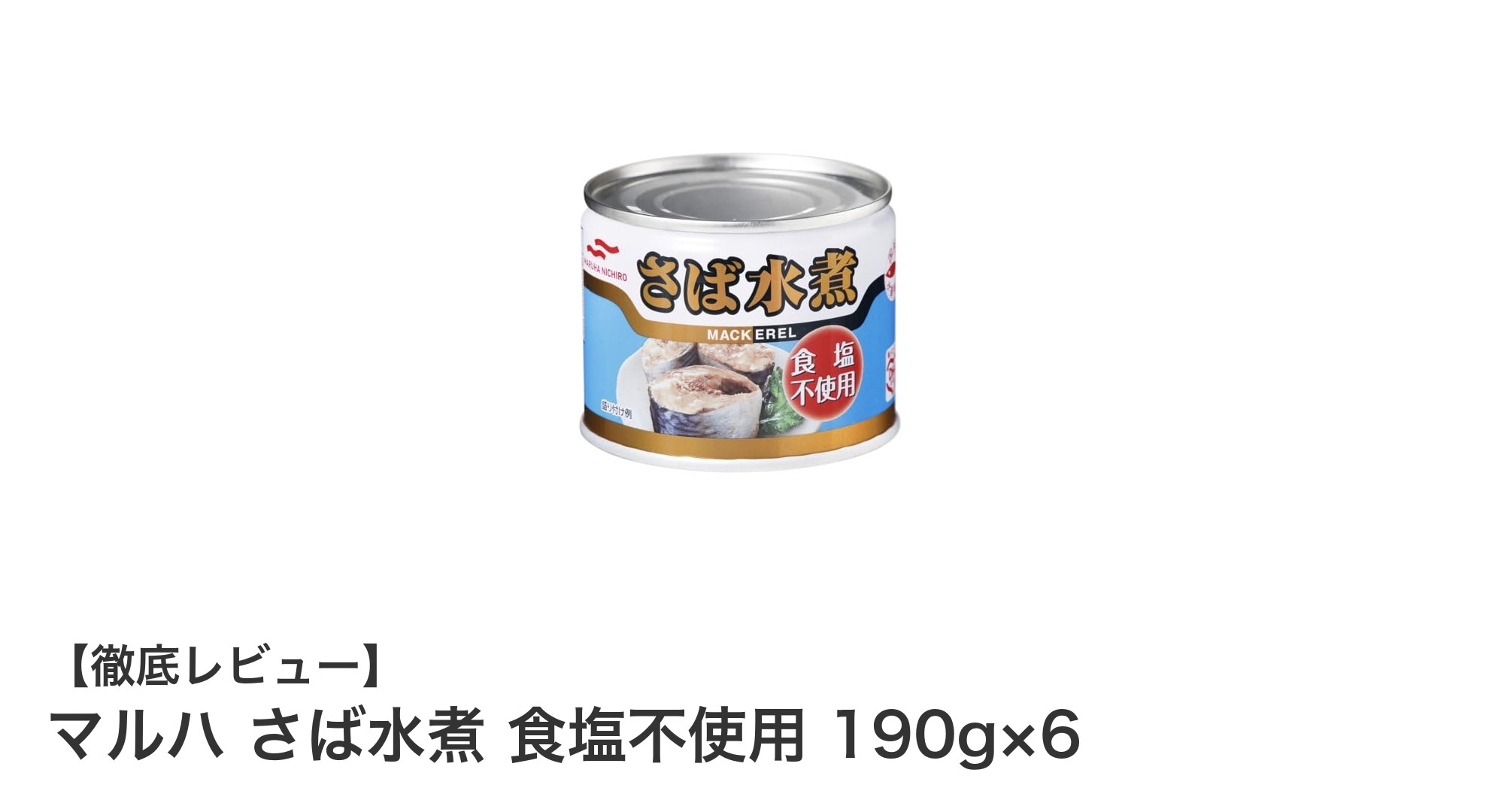 健康志向のあなたに！食塩不使用で楽しむマルハの国産さば水煮缶詰セット