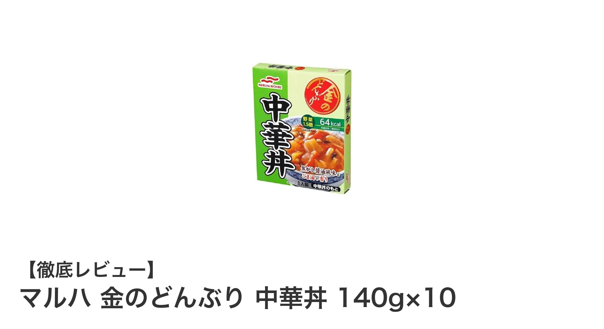 手軽に本格派！マルハ 金のどんぶり 中華丼 140g×10セットの魅力を徹底解説