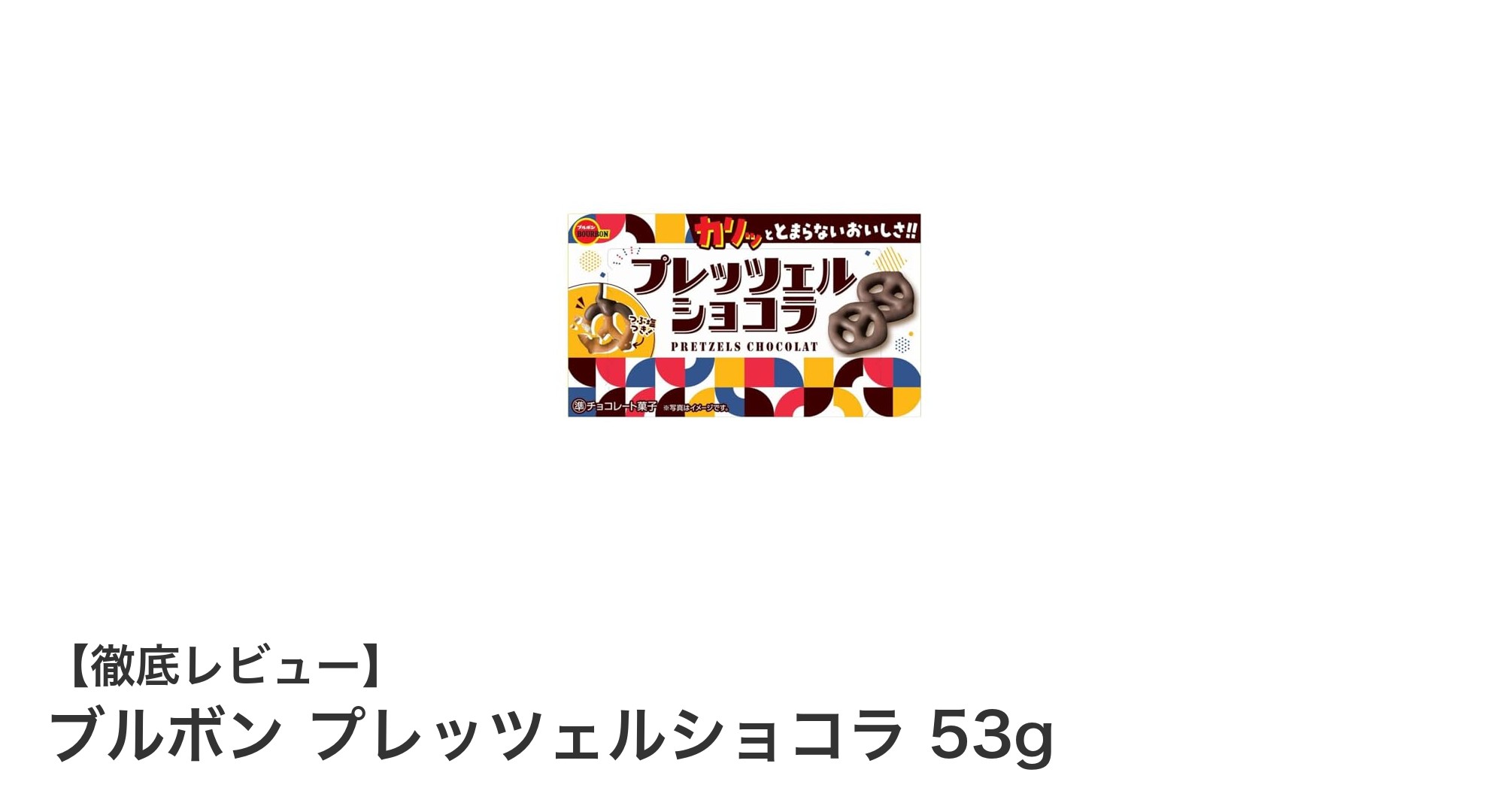 サクサク食感がクセになる!ブルボン プレッツェルショコラの魅力を徹底解説