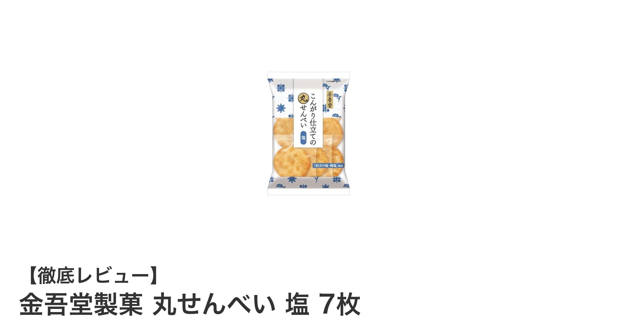 金吾堂製菓の丸せんべい 塩味で味わうシンプルな美味しさ