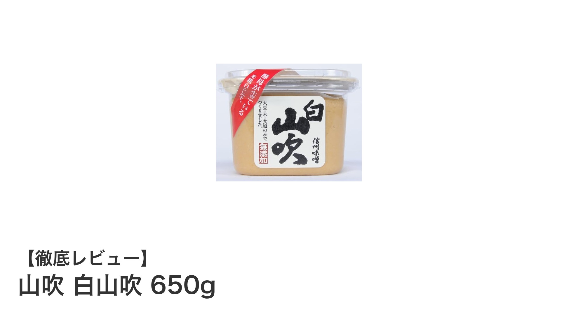 まろやかでシンプルな味わい！山吹 白山吹 650gの魅力とは？