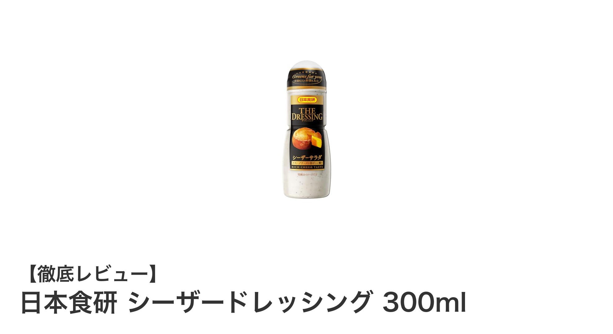 クリーミーで使いやすい！日本食研のシーザードレッシング300mlの魅力とは？