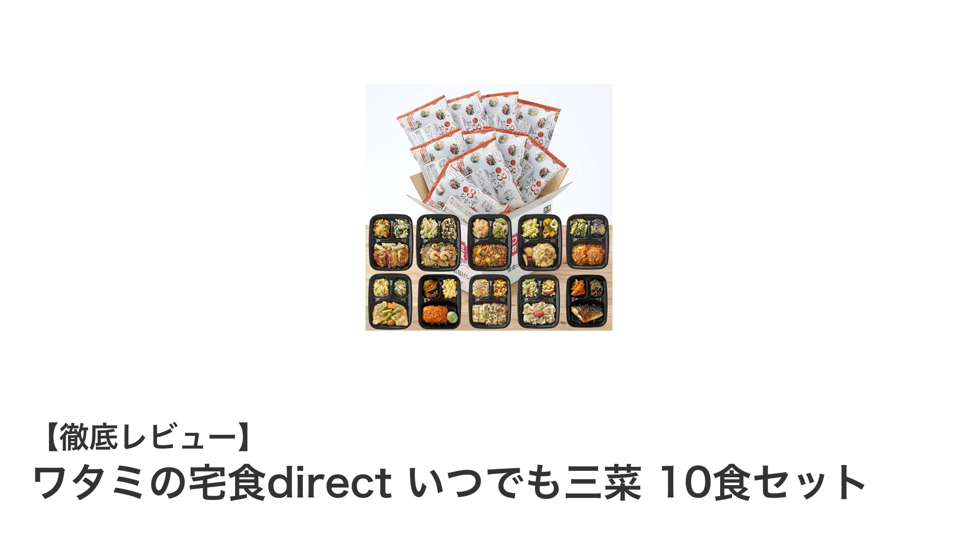 管理栄養士監修!簡単&健康的な『ワタミの宅食direct いつでも三菜 10食セット』の魅力とは?