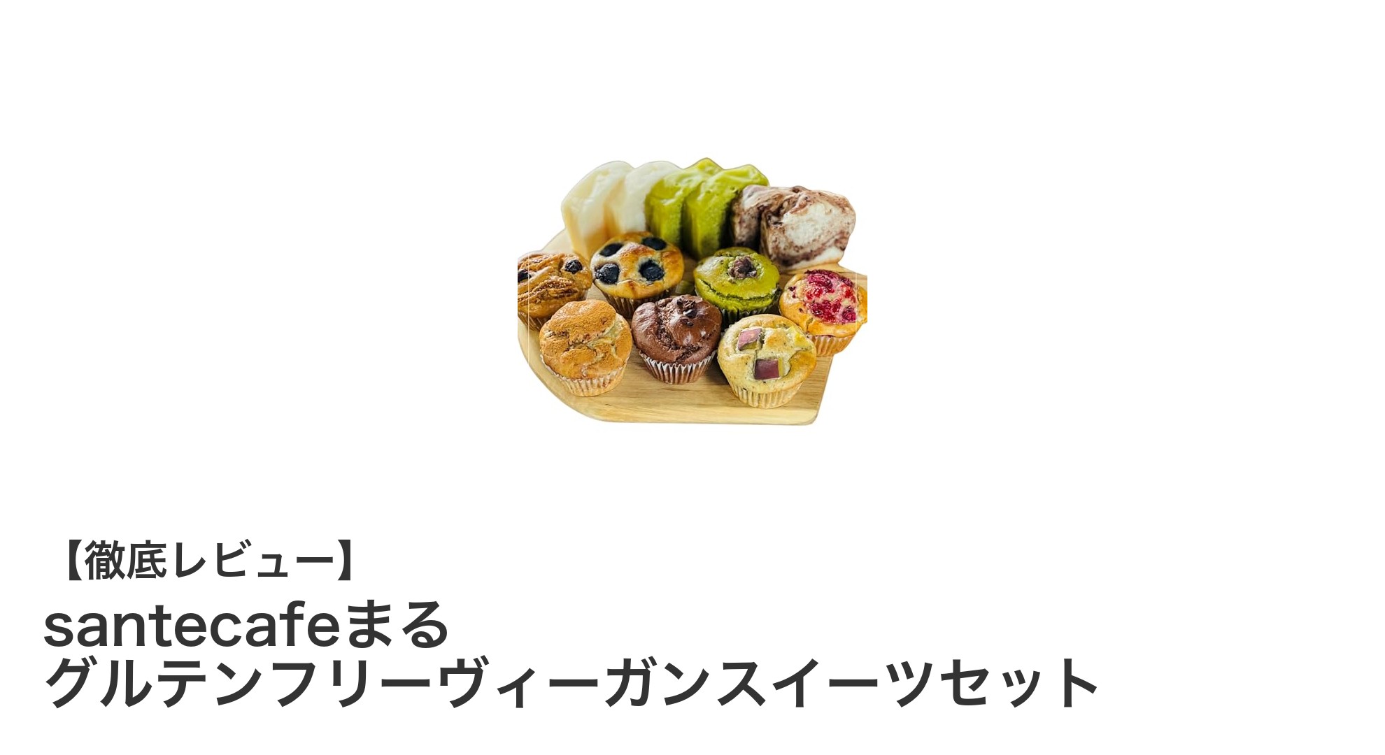 グルテンフリー&ヴィーガン対応!santecafeまるのヘルシースイーツセットで心も体も満たそう