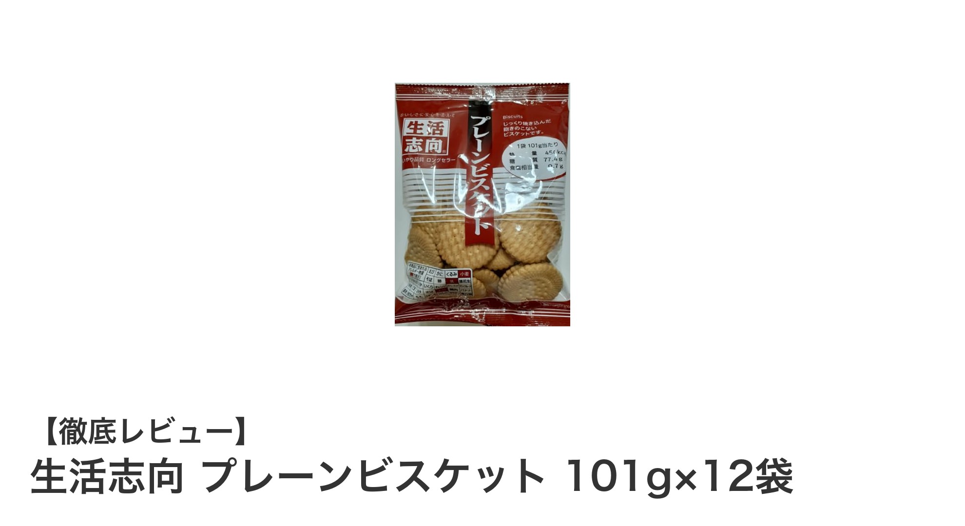 毎日の軽食にぴったり!生活志向プレーンビスケット12袋セットの魅力