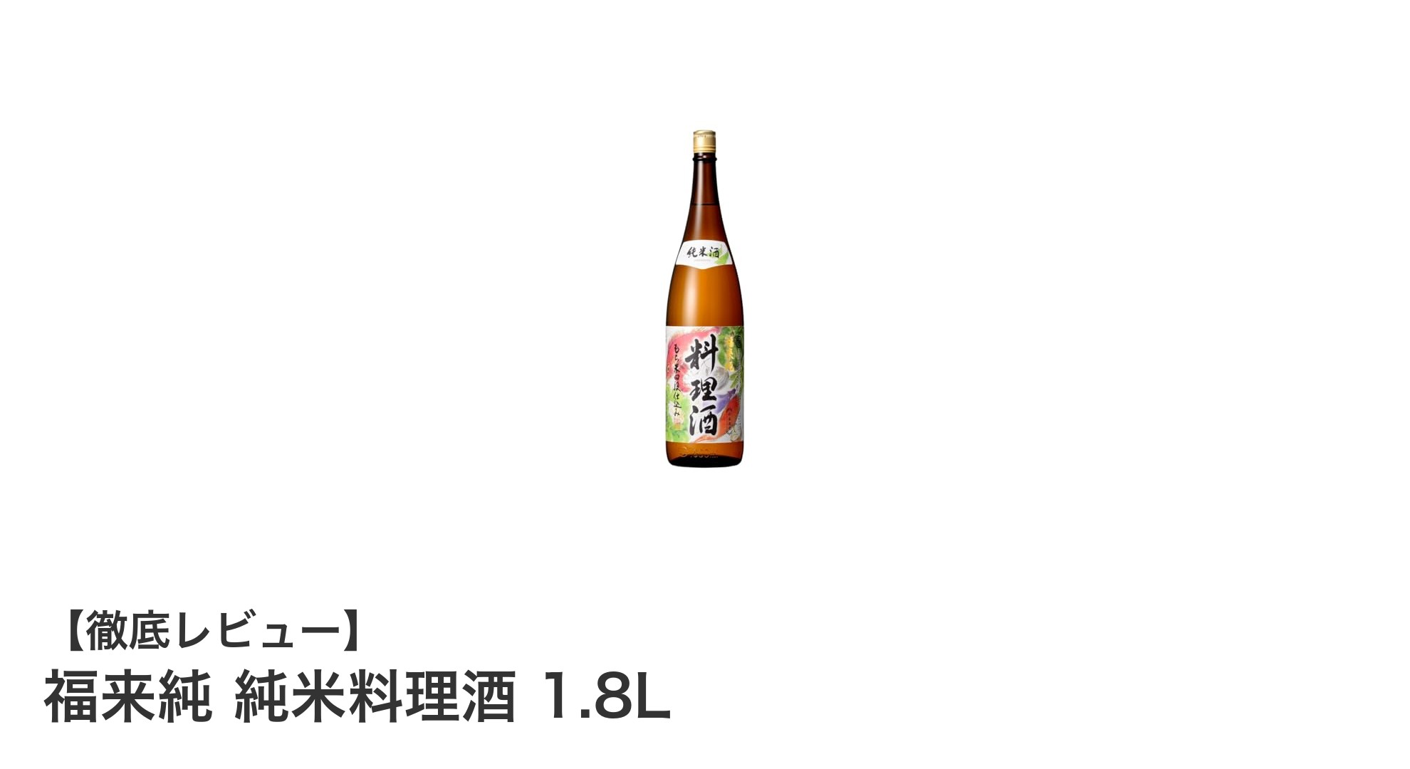 料理の味を格上げする岐阜県産もち米使用の純米料理酒「福来純 純米料理酒 1.8L」