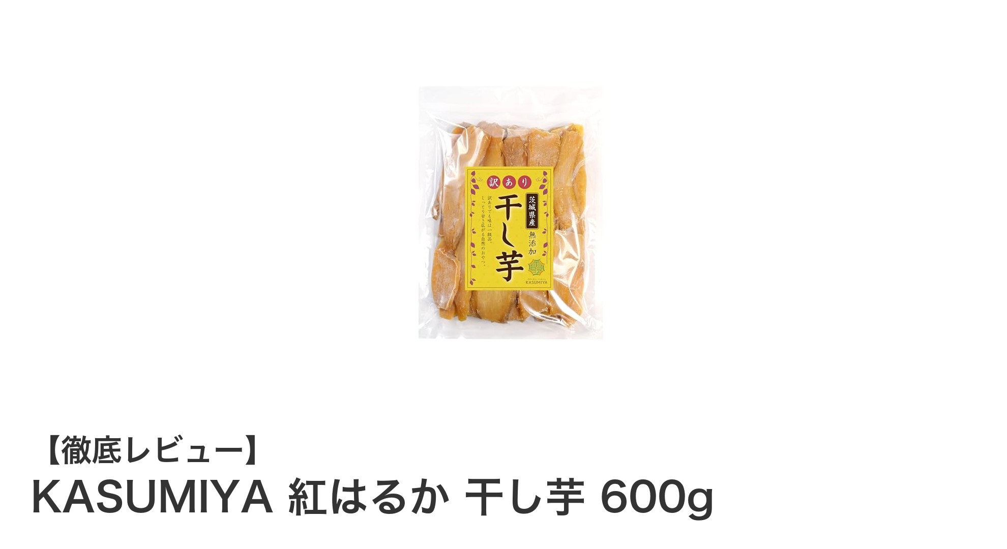 自然の甘さが際立つ！茨城県産紅はるか使用の無添加干し芋600gで贅沢なおやつ時間を