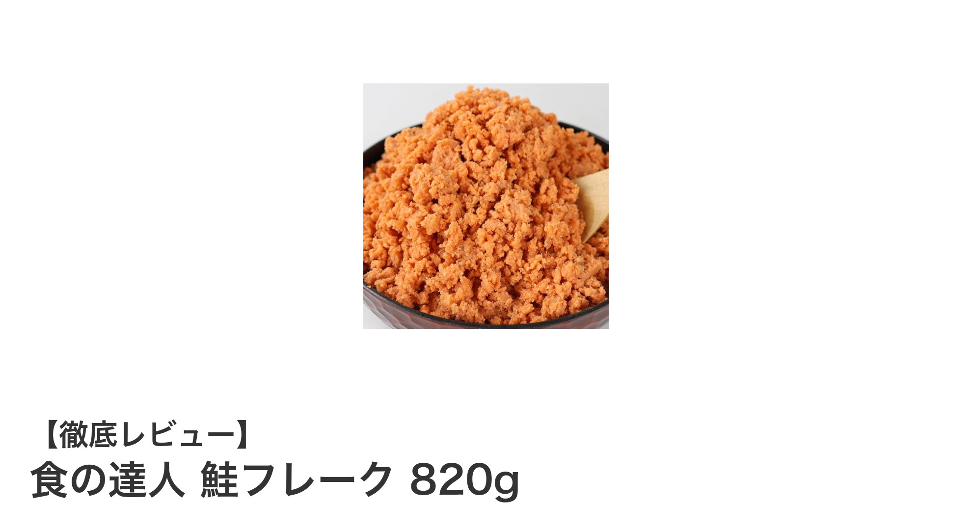 毎日の食卓に便利！国産さけ使用の大容量鮭フレーク820gの魅力とは？