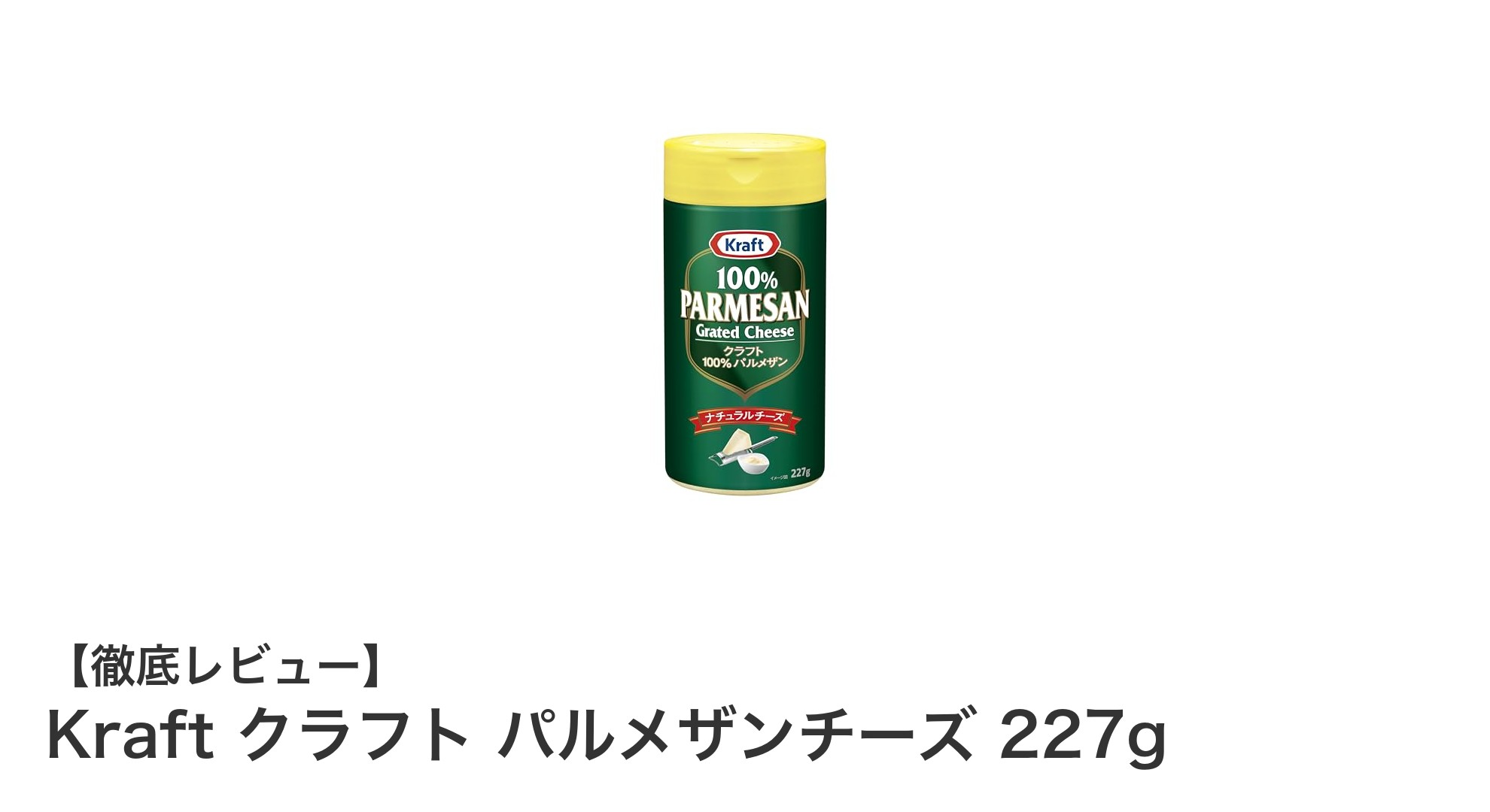 Kraft クラフト パルメザンチーズ 227g：料理を格上げする大容量万能粉チーズ！