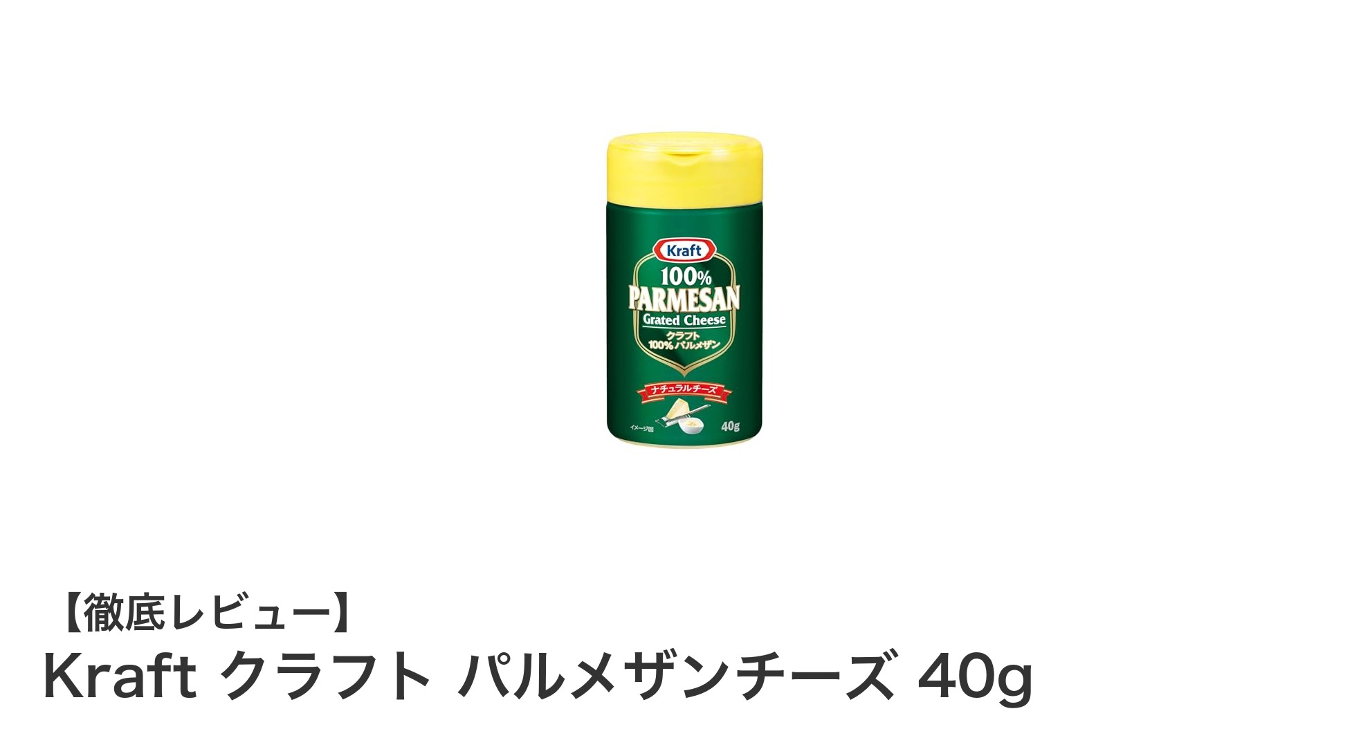料理の味を格上げ！Kraft クラフト パルメザンチーズ 40gの魅力とは？