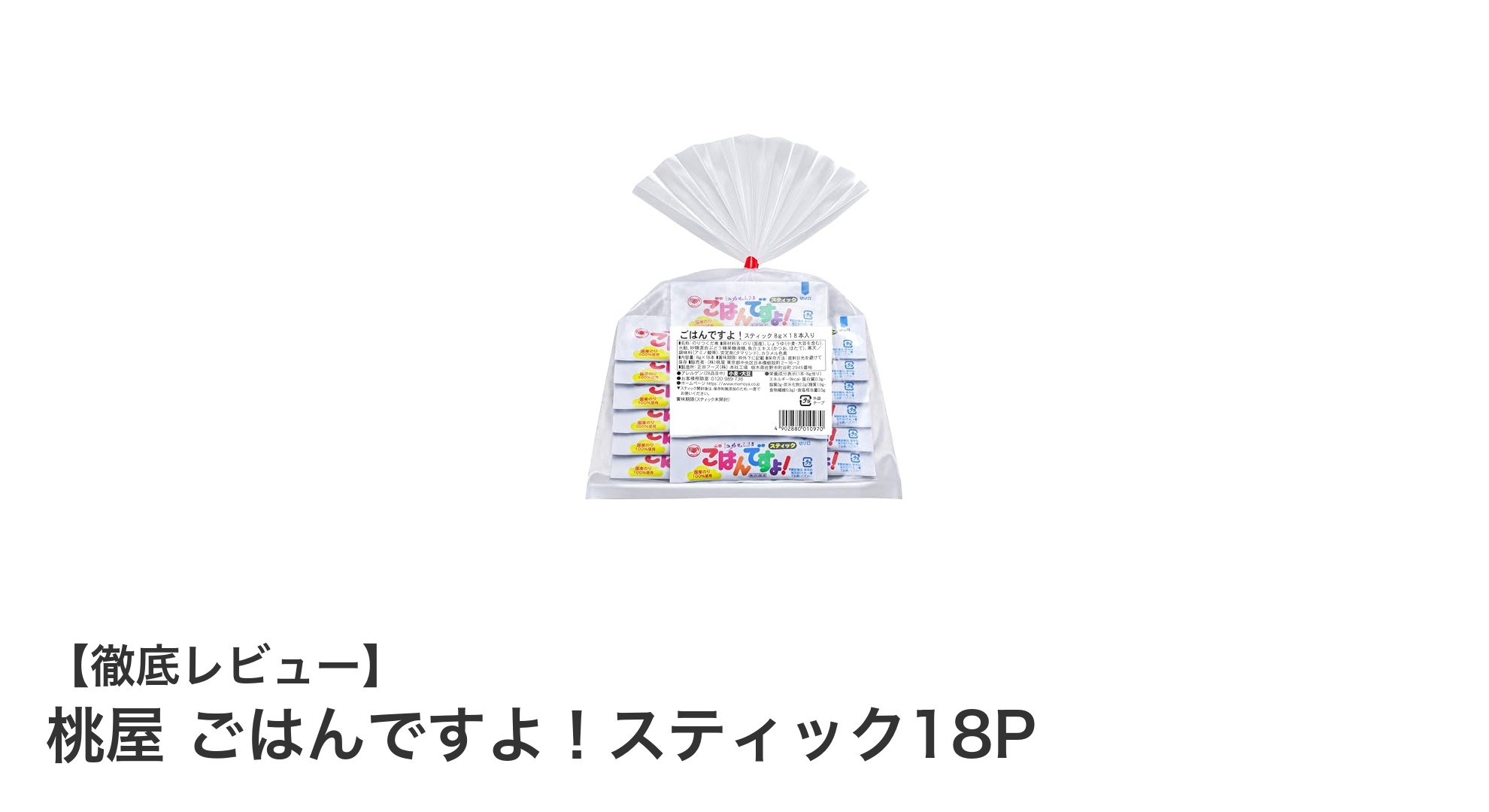 手軽に風味豊かな味わいを楽しむ！桃屋 ごはんですよ！スティック18Pの魅力とは？