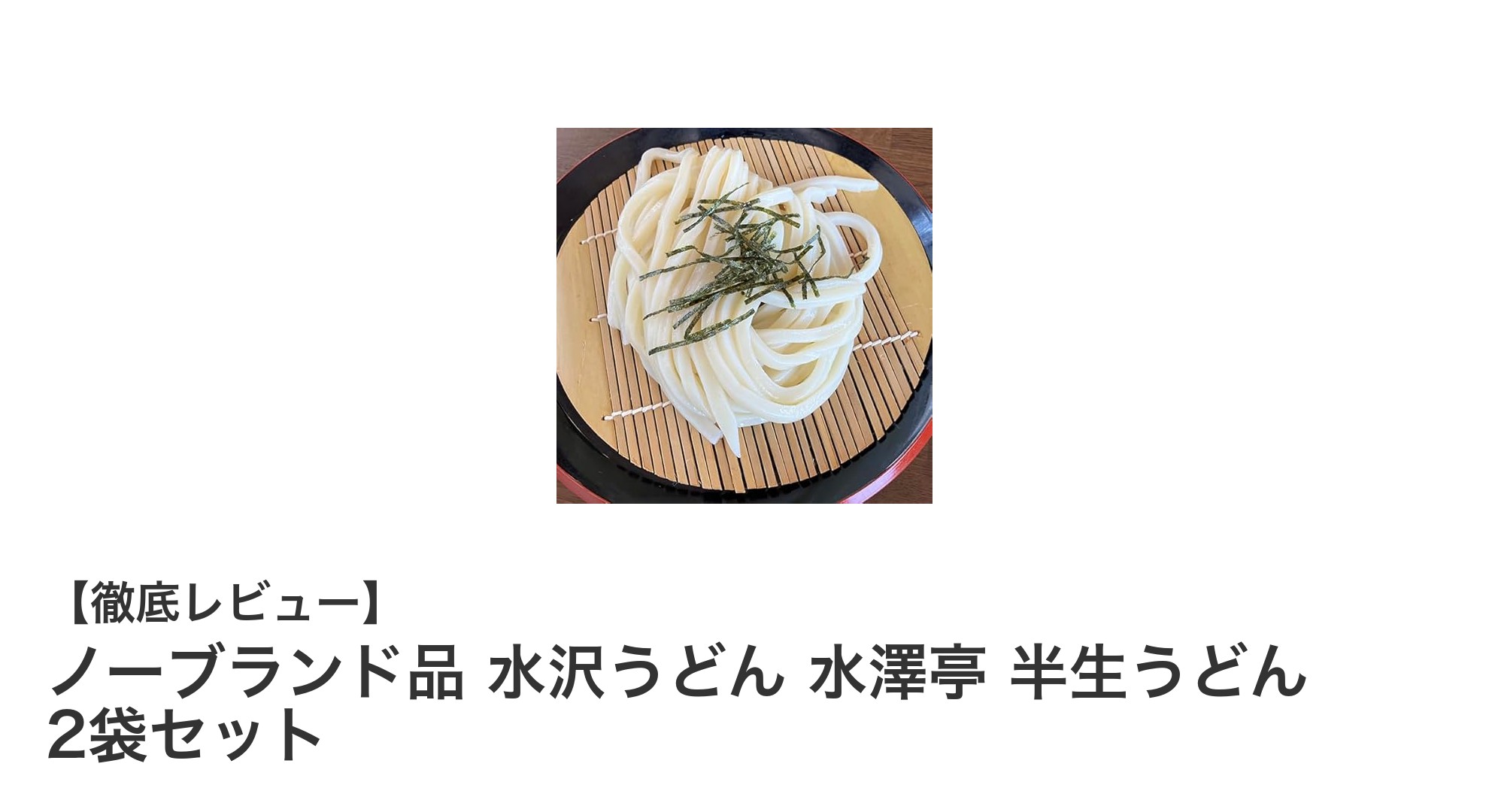 本場の味を手軽に堪能！水沢うどん 水澤亭 半生うどん2袋セットの魅力とは？