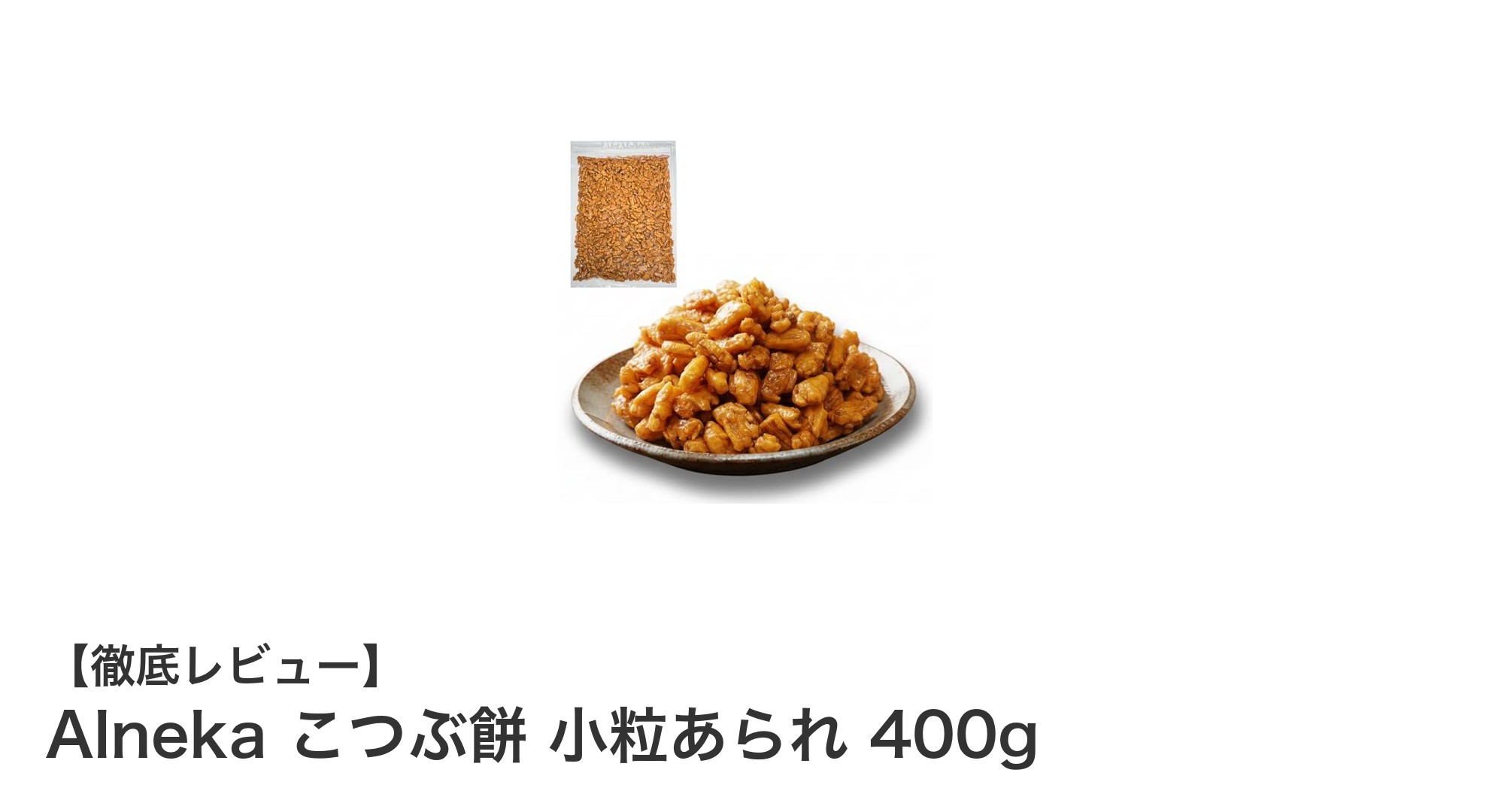 Alneka こつぶ餅 小粒あられで楽しむ絶品お茶請けとおつまみ
