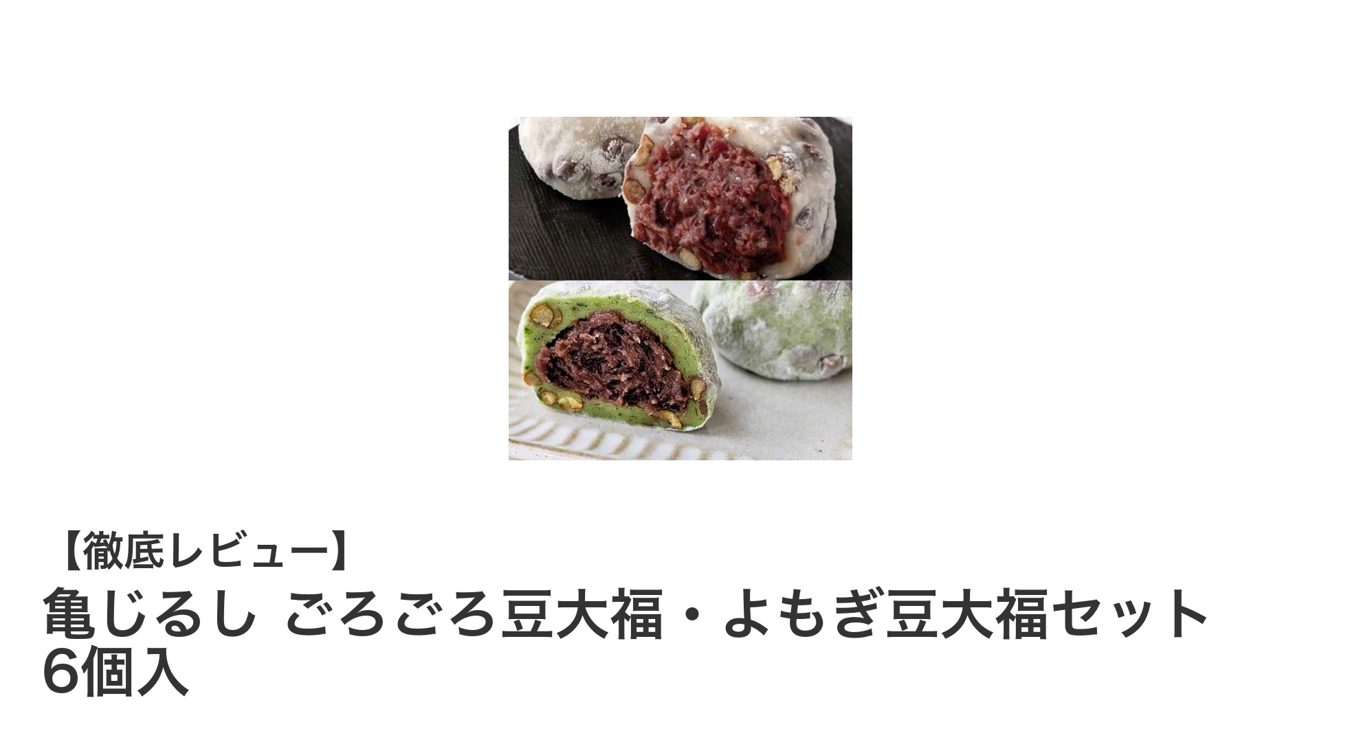 もちもち食感がたまらない！亀じるしのごろごろ豆大福・よもぎ豆大福セット6個入の魅力とは？
