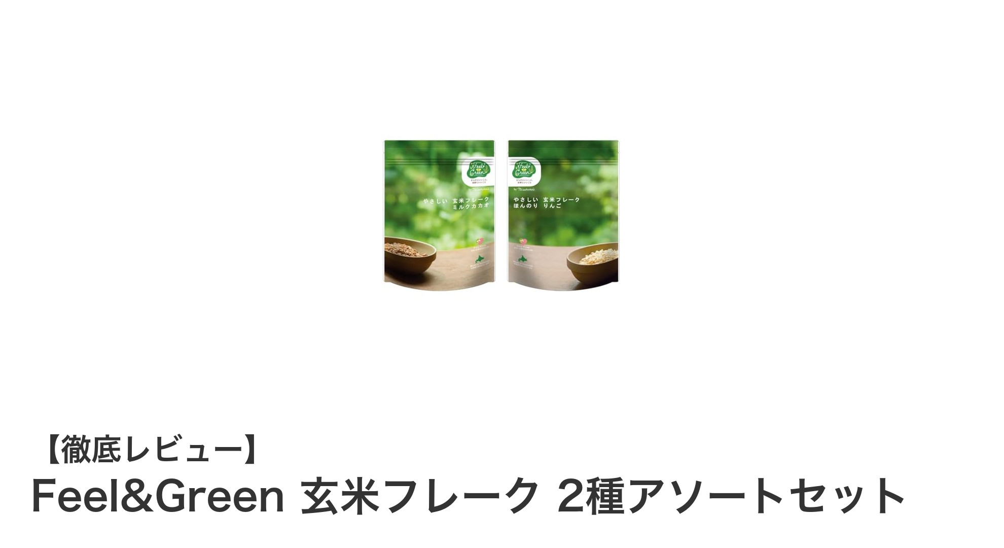 北海道産素材を活かしたFeel&Greenの玄米フレーク2種アソートセットの魅力とは？