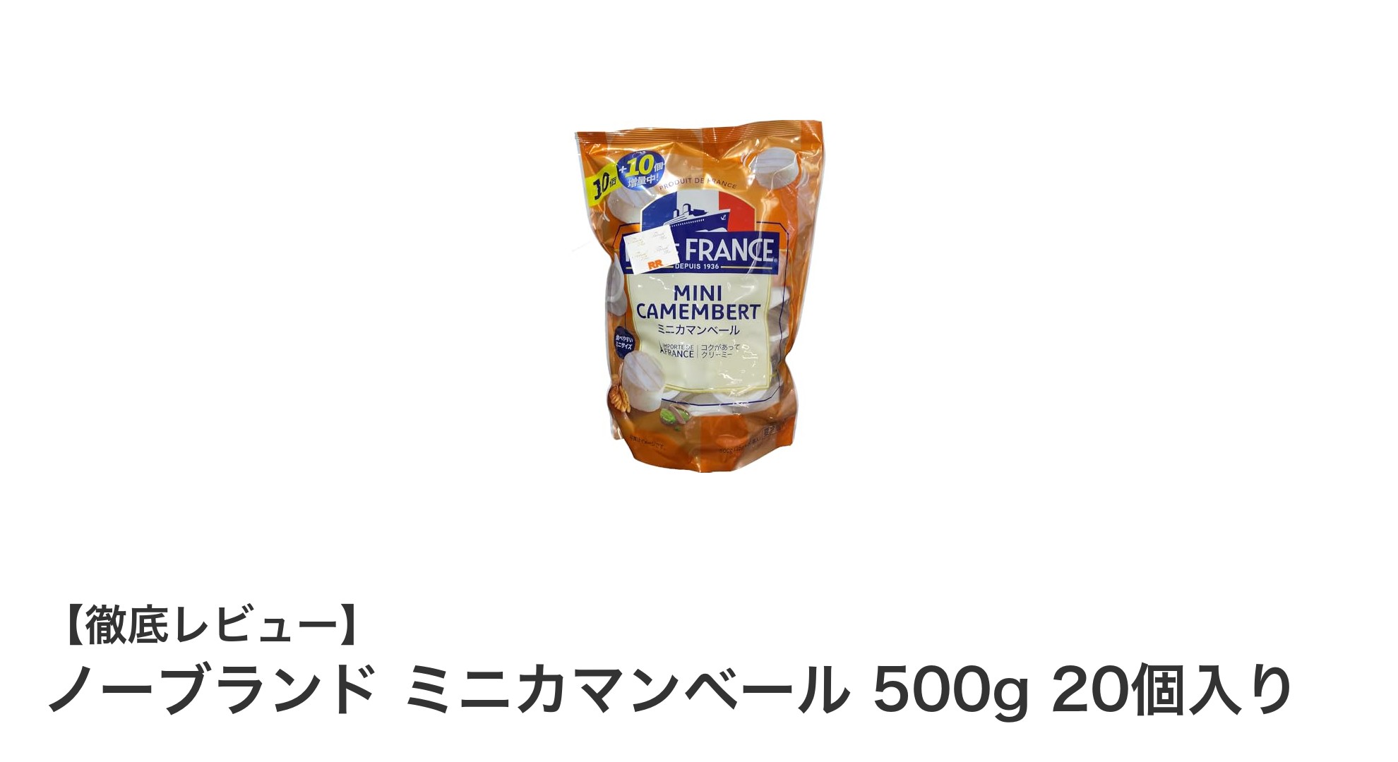 手軽に楽しむ本格派！ノーブランド ミニカマンベール500gセットの魅力