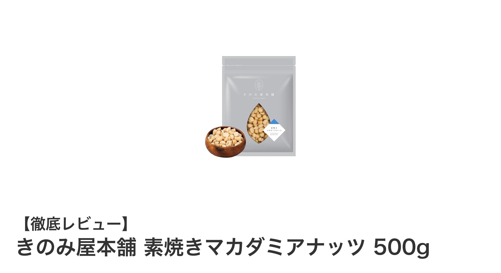 無添加・無塩・無油で味わう！きのみ屋本舗の素焼きマカダミアナッツ500gの魅力