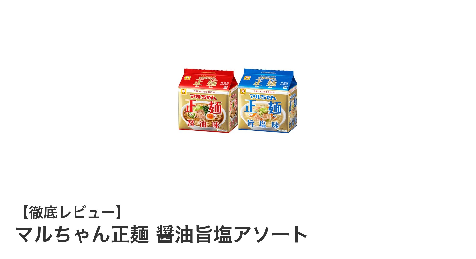 手軽に楽しむ本格派!マルちゃん正麺 醤油旨塩アソートの魅力とは?