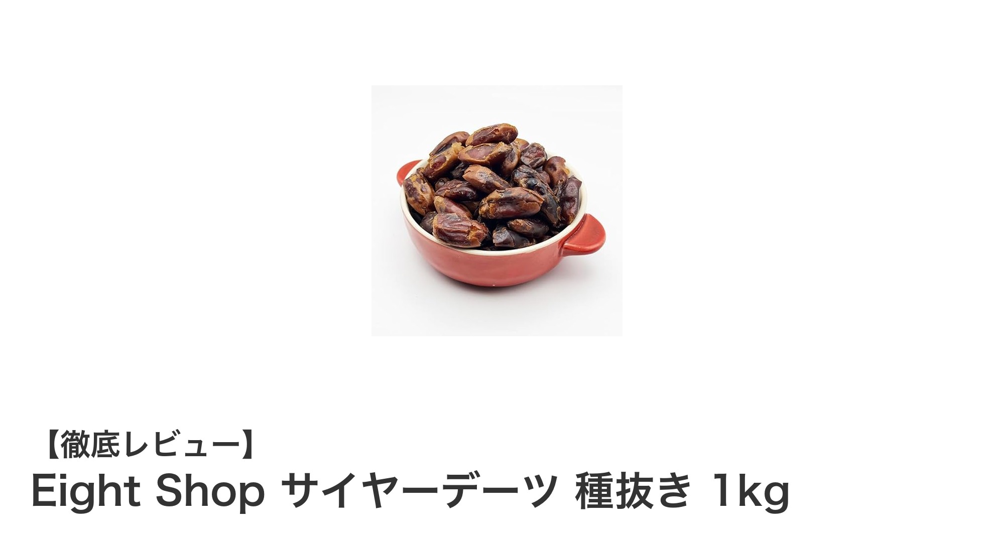 自然の甘みを楽しむ!Eight Shopのサイヤーデーツ種抜き1kgで健康習慣を始めよう