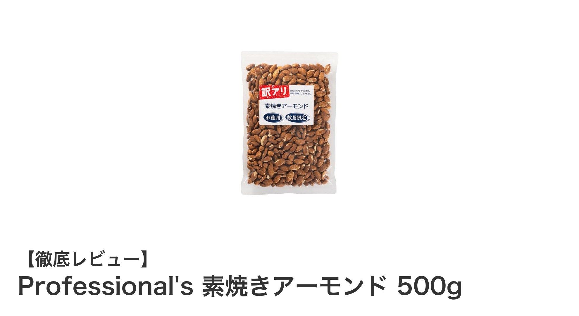 コスパ抜群!無添加・無塩のProfessional's素焼きアーモンド500gを試そう