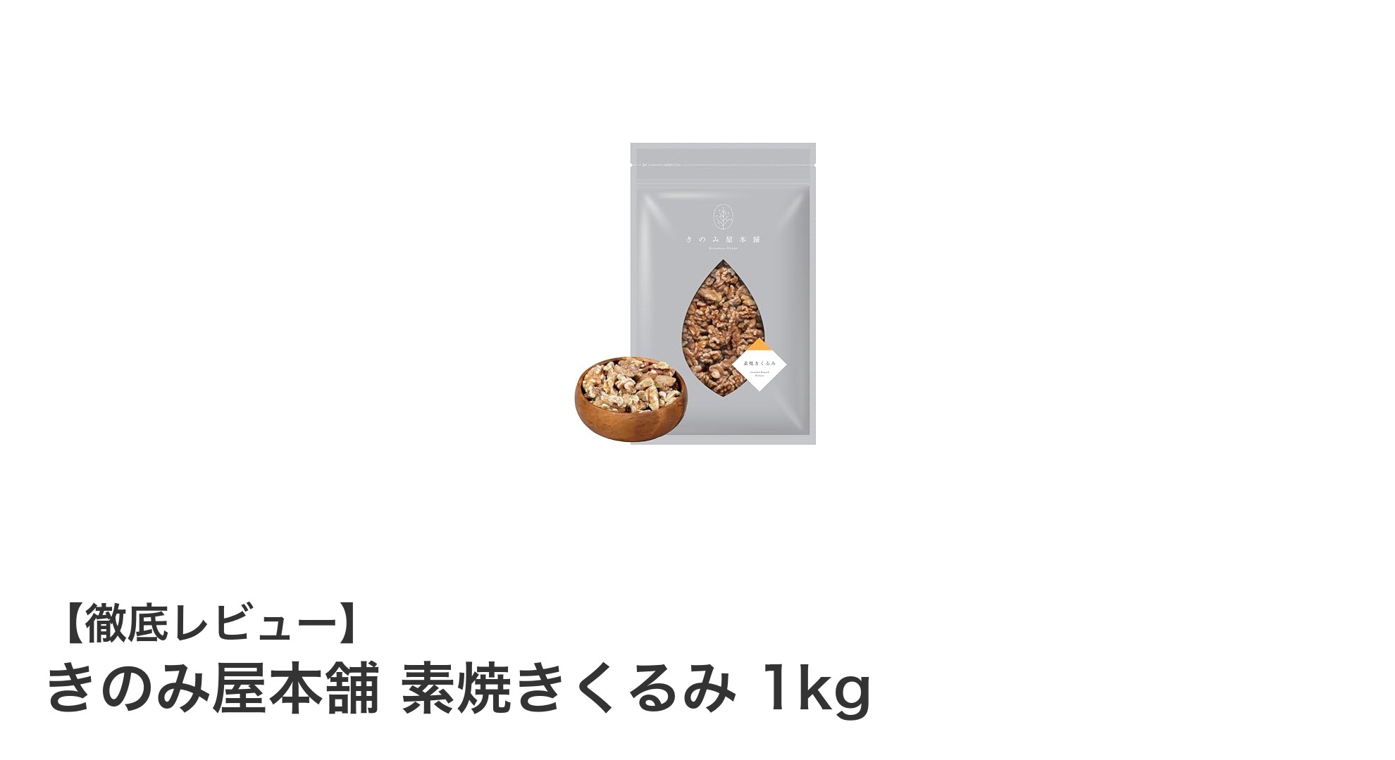 無添加で香ばしい!きのみ屋本舗の素焼きくるみ1kgで健康生活を始めよう