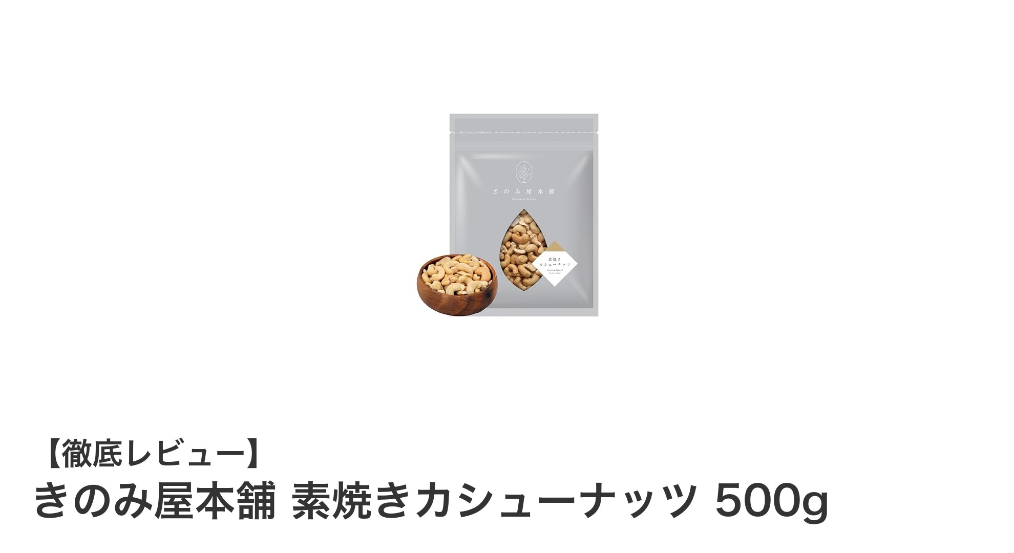 無添加で健康志向のあなたに！きのみ屋本舗 素焼きカシューナッツ500gの魅力とは？