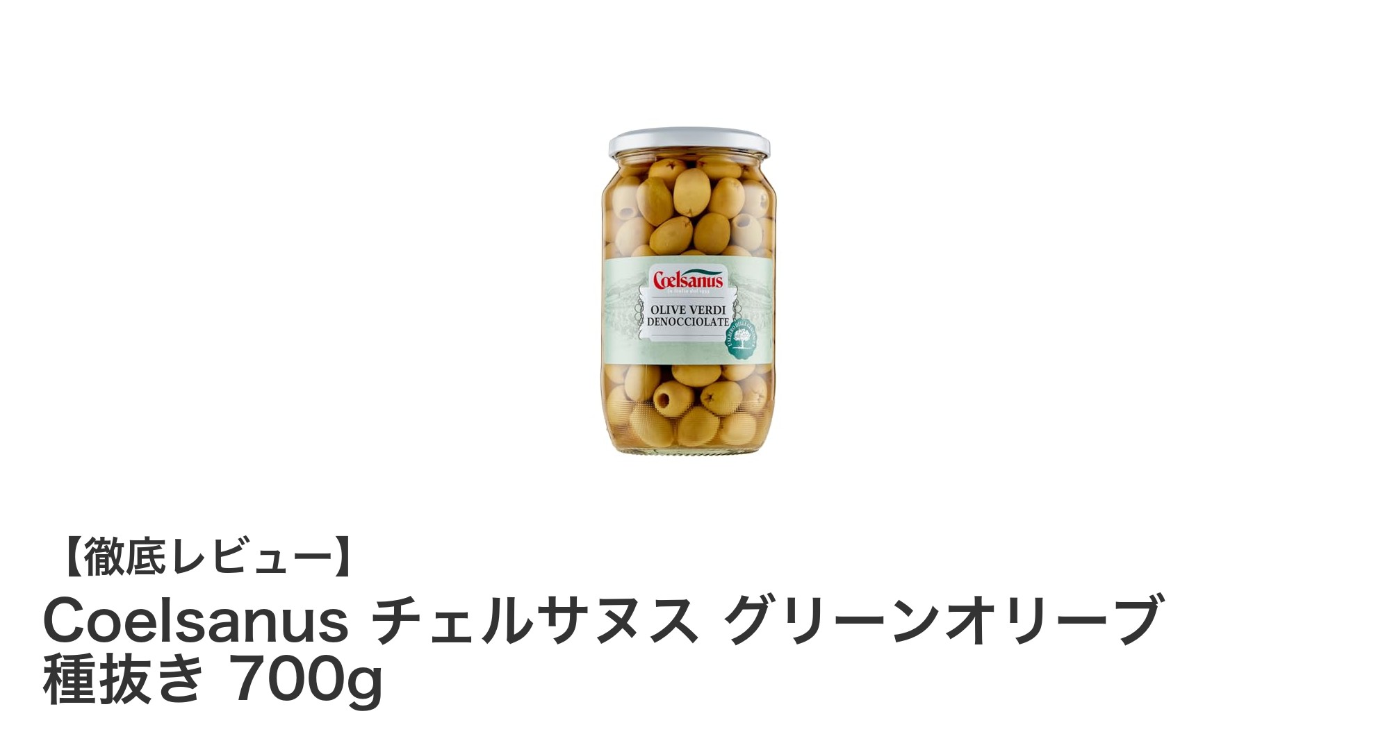 地中海の恵みを味わう!Coelsanusの種抜きグリーンオリーブ700gで毎日の料理を格上げ