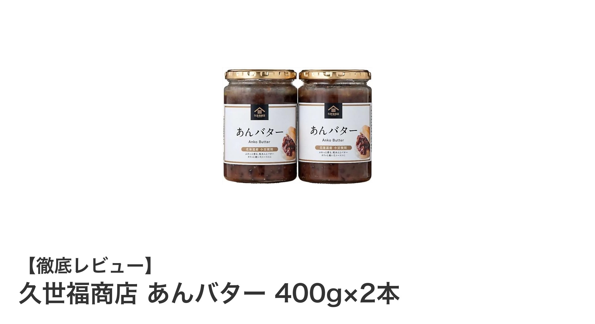 久世福商店のあんバター400g×2本セットで毎日の食卓をもっと豊かに!