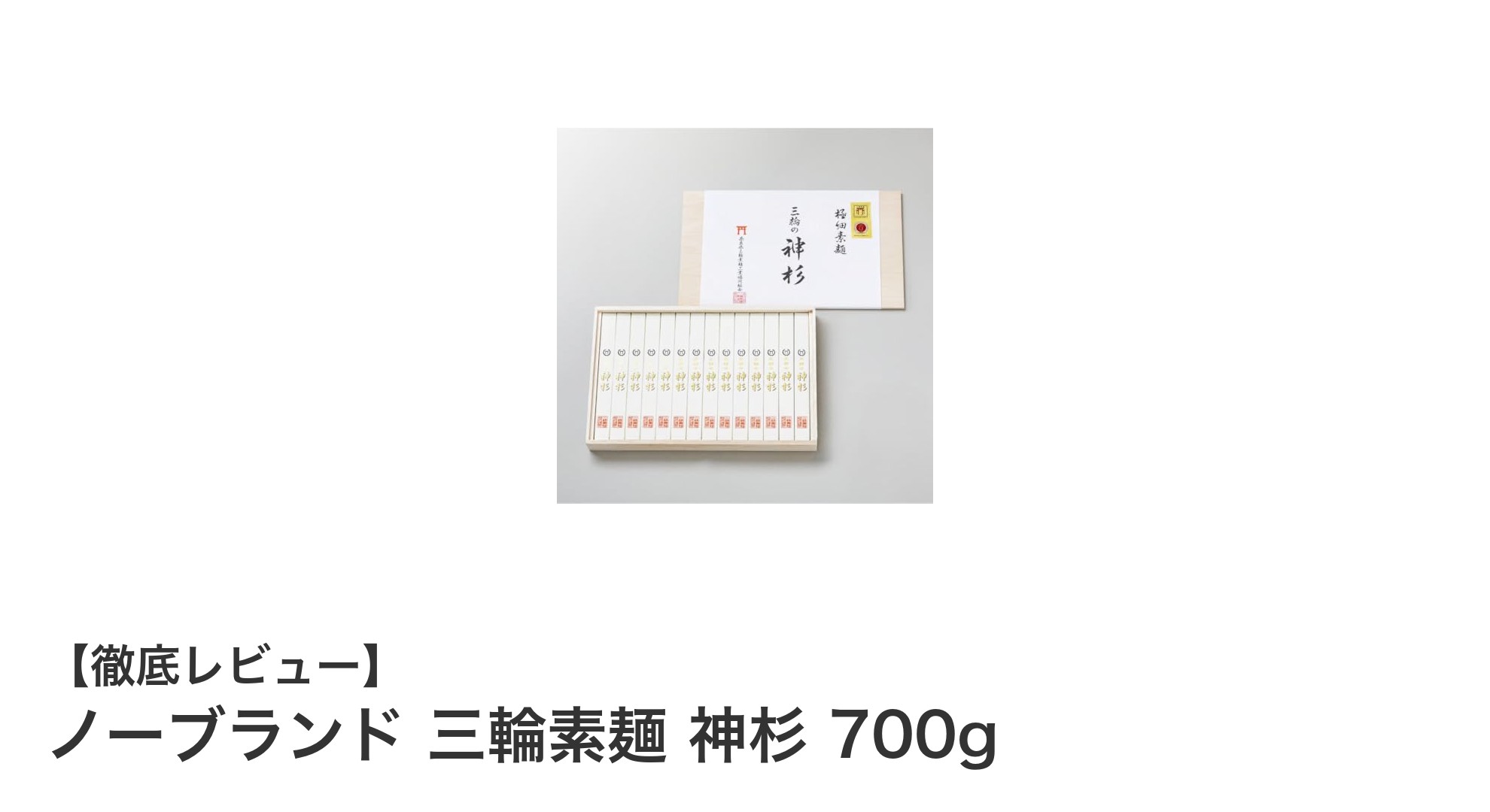 極細でコシのある逸品!奈良県三輪産の最高級手延べ素麺「神杉」700g限定発売